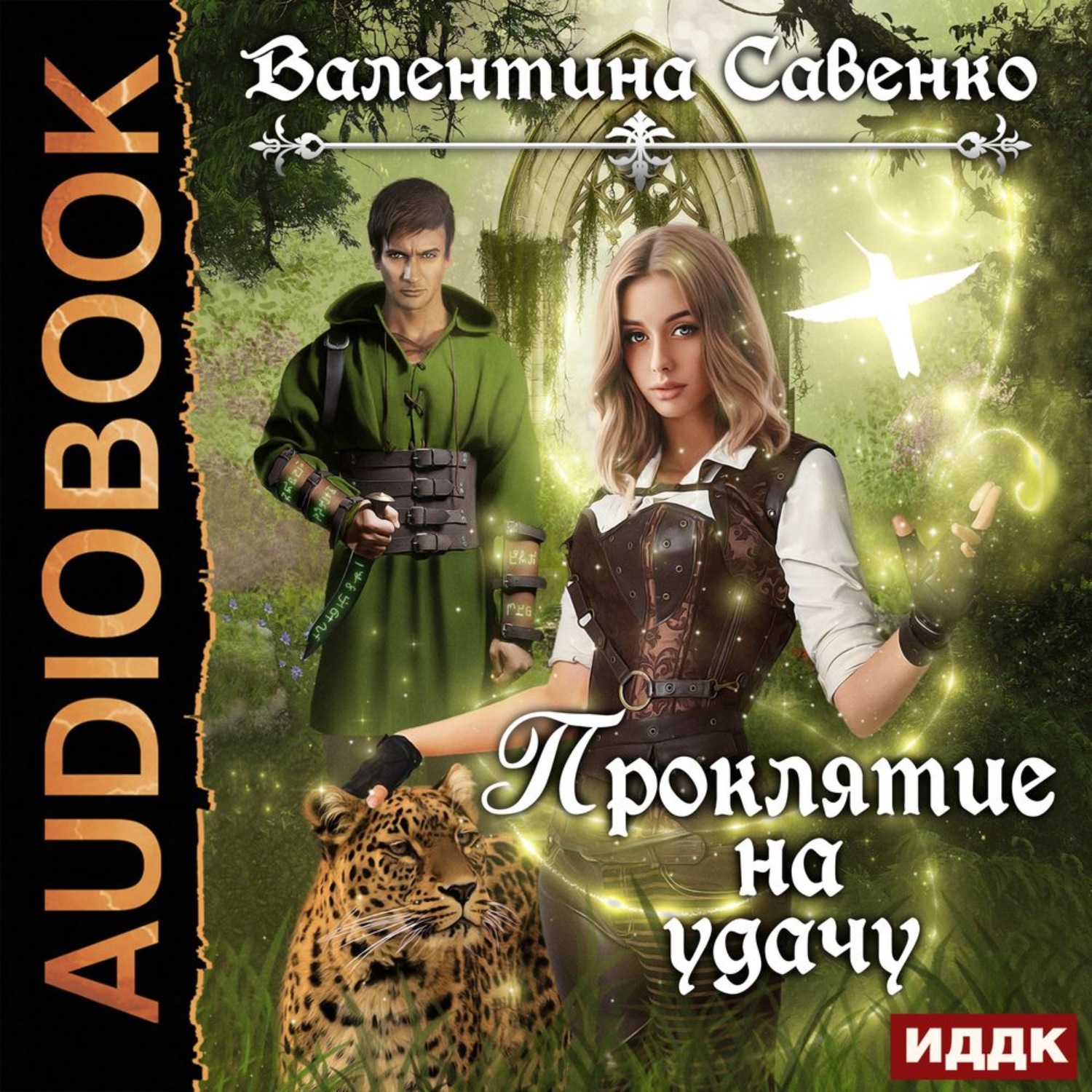 Обложка книги «Проклятие на удачу»