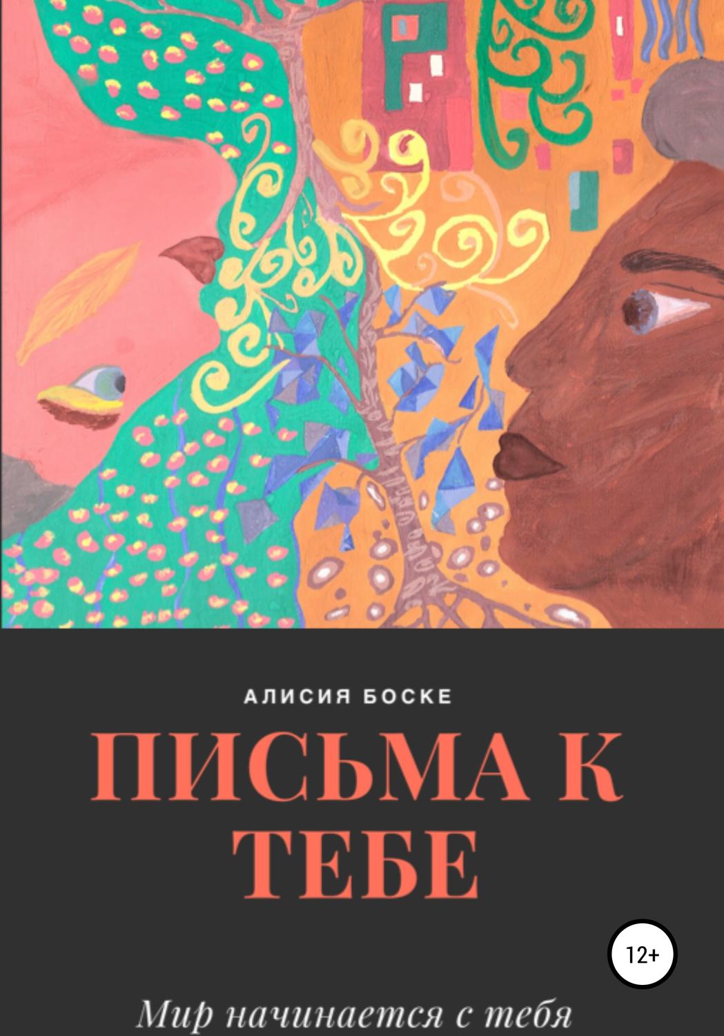 Обложка книги «Письма к Тебе»