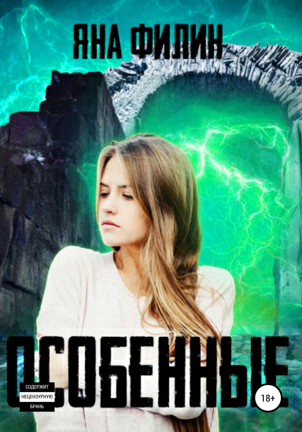 Обложка книги «Особенные»