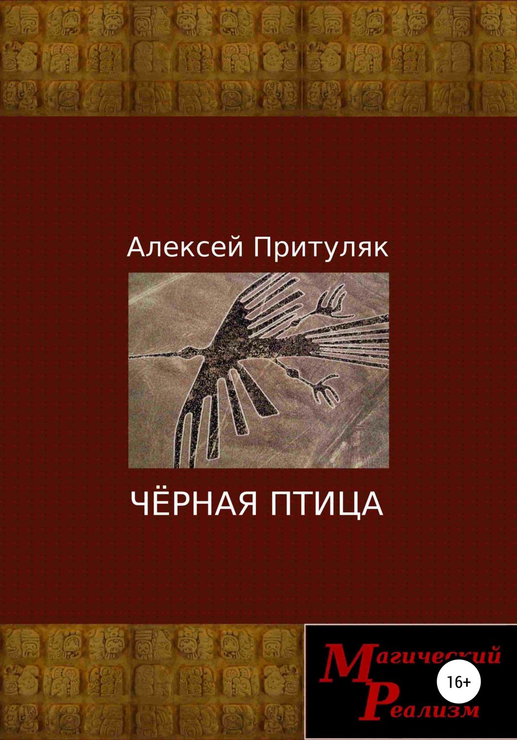 Обложка книги «Чёрная птица»