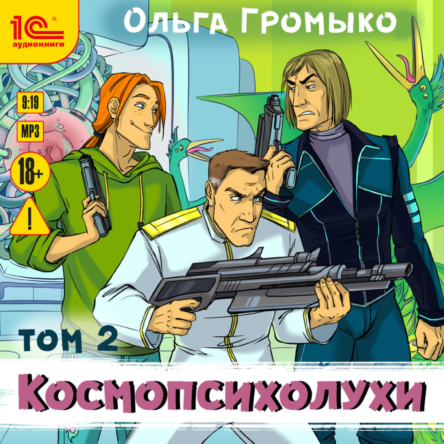 Обложка книги «Космопсихолухи. Том 2»