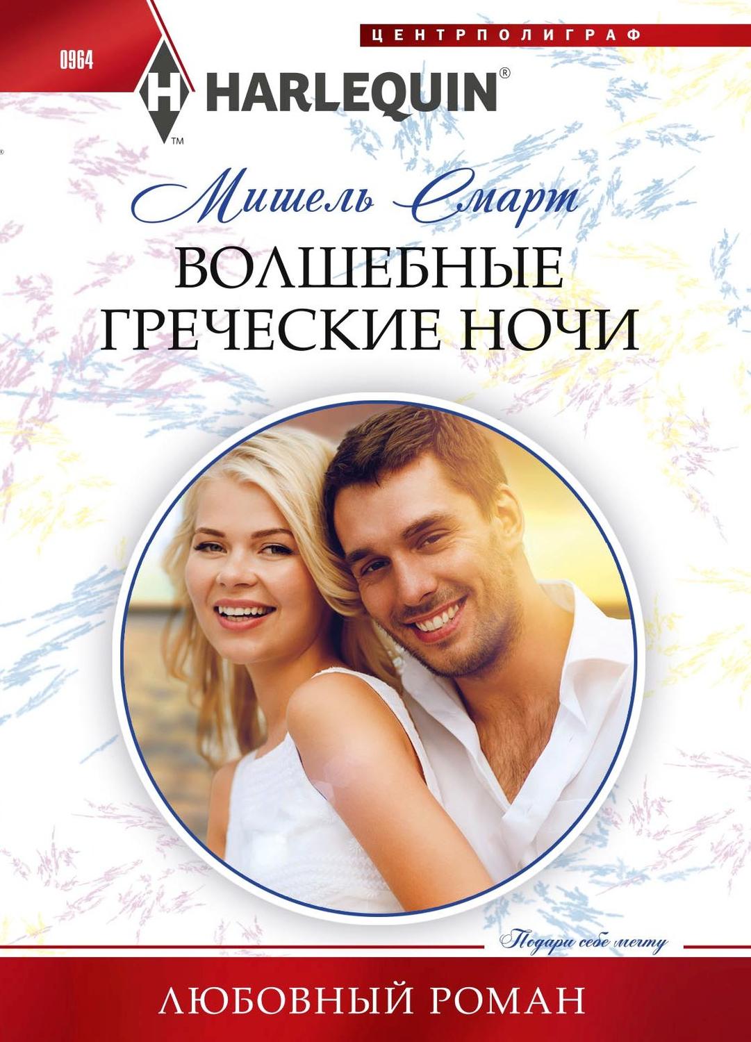Обложка книги «Волшебные греческие ночи»