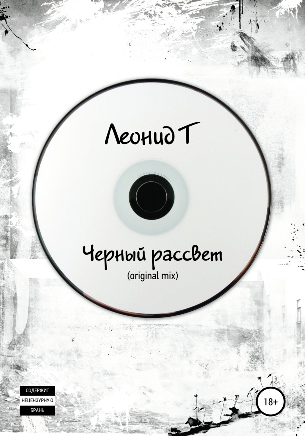 Обложка книги «Черный рассвет (original mix)»