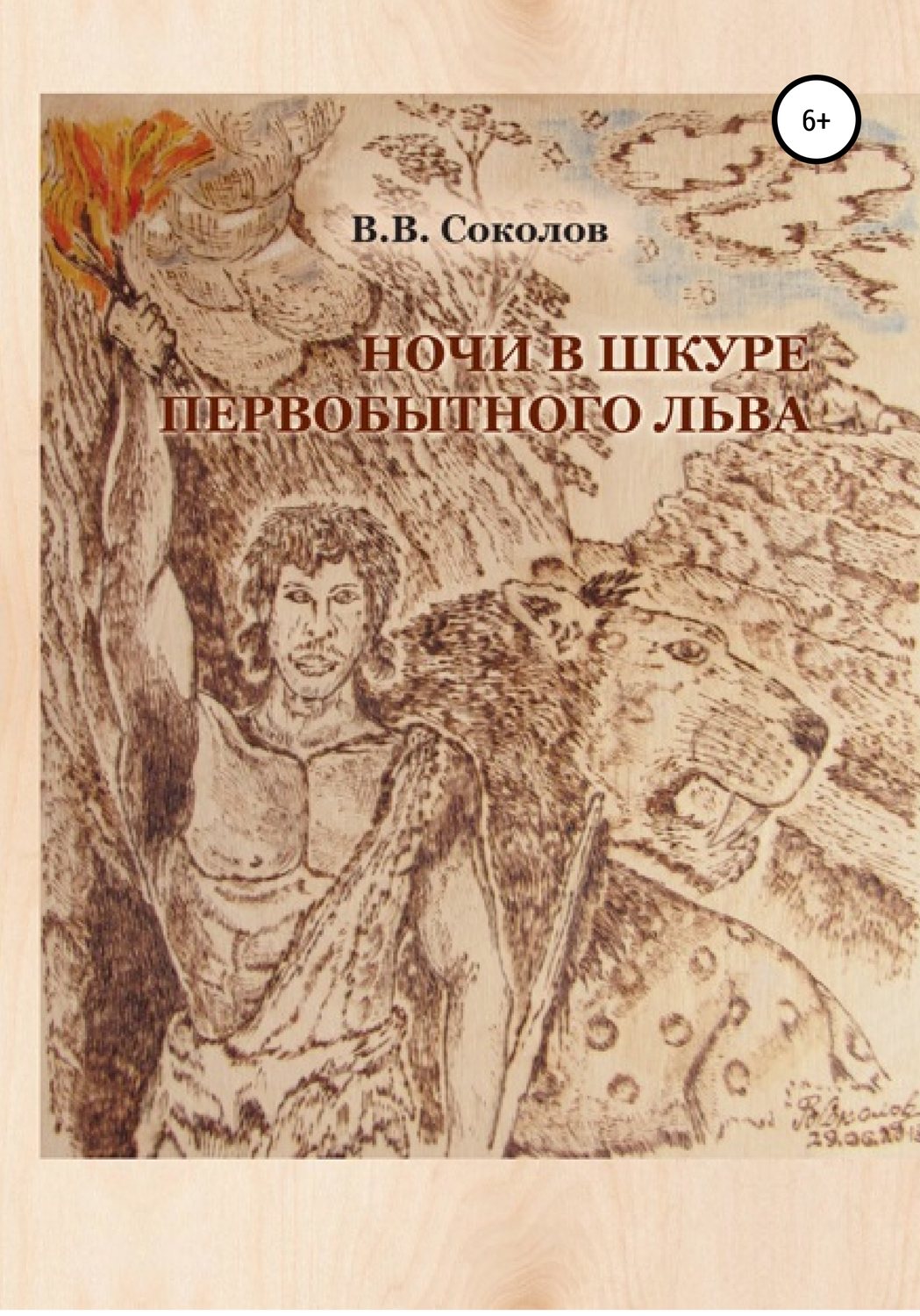 Обложка книги «Ночи в шкуре первобытного льва»