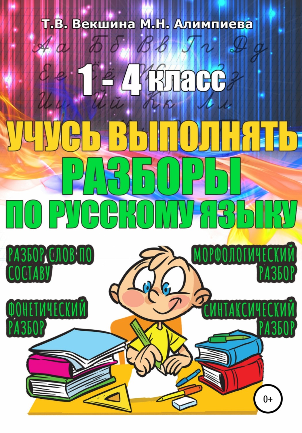 Обложка книги «Учусь выполнять разборы по русскому языку. 1-4 класс»