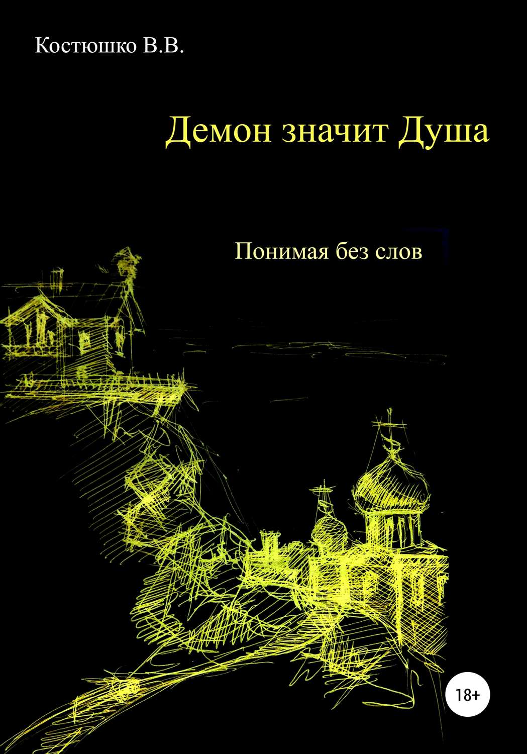 Обложка книги «Демон значит Душа. Понимая без слов»
