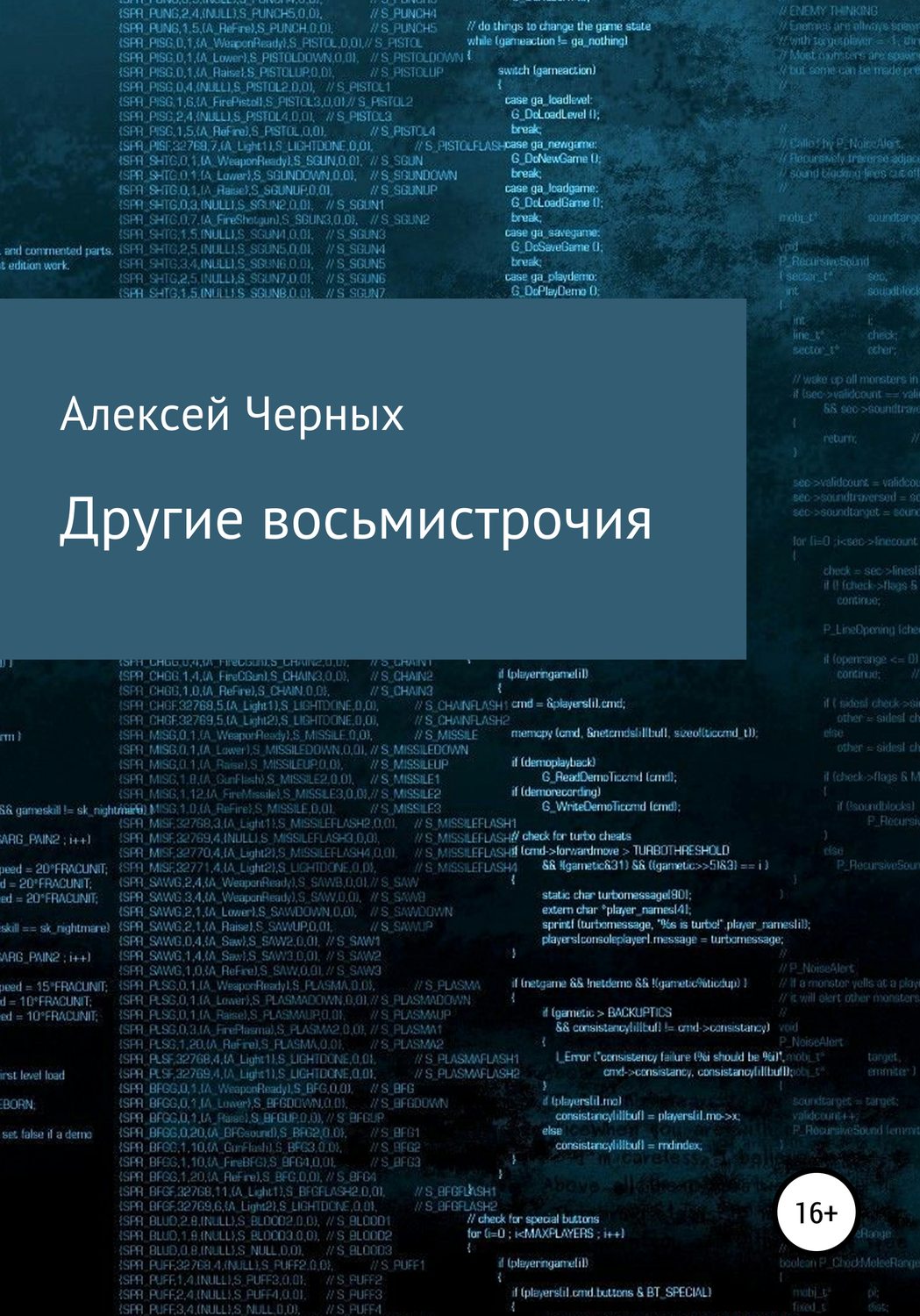 Обложка книги «Другие восьмистрочия»