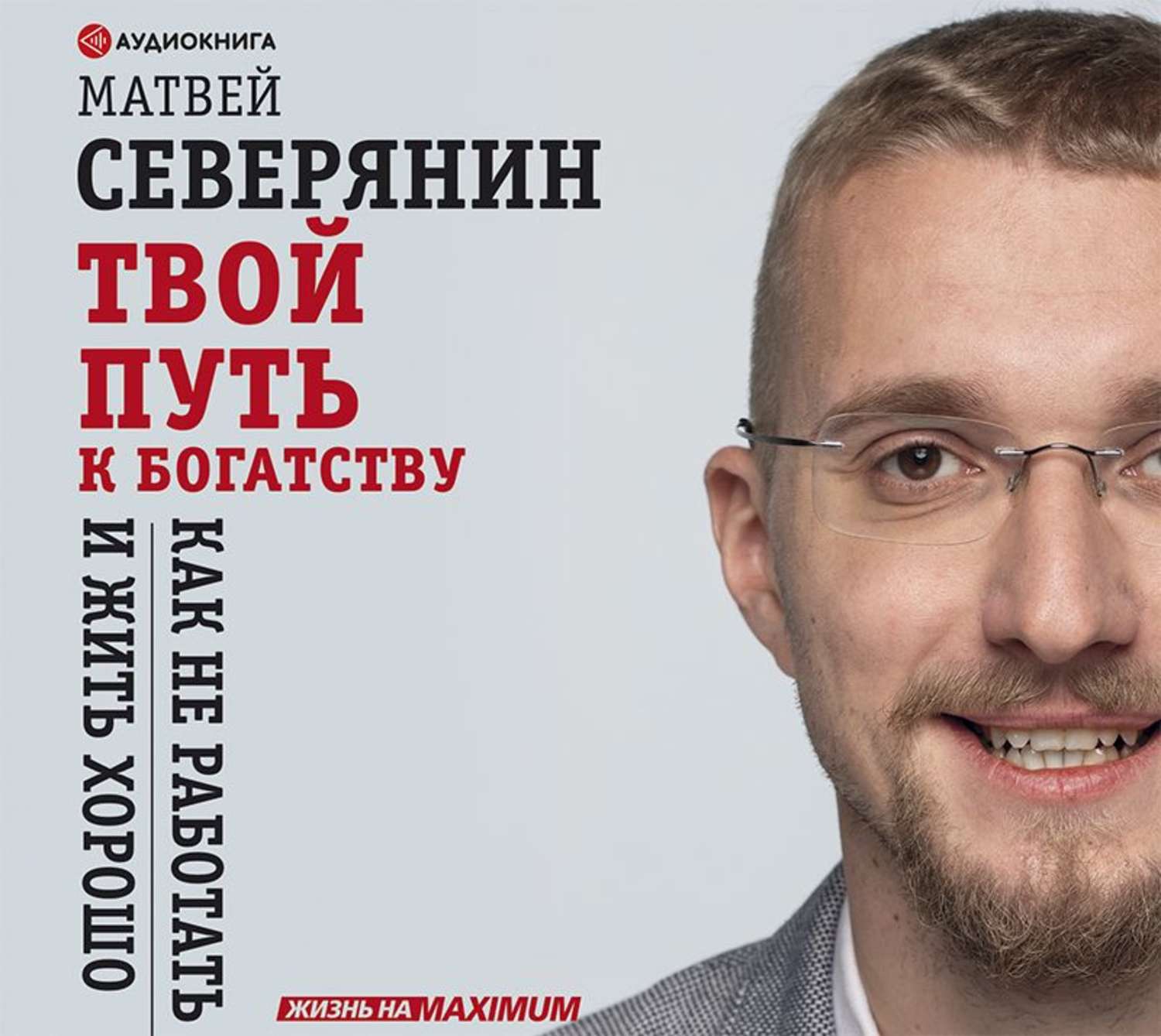 Обложка книги «Твой путь к богатству. Как не работать и жить хорошо»