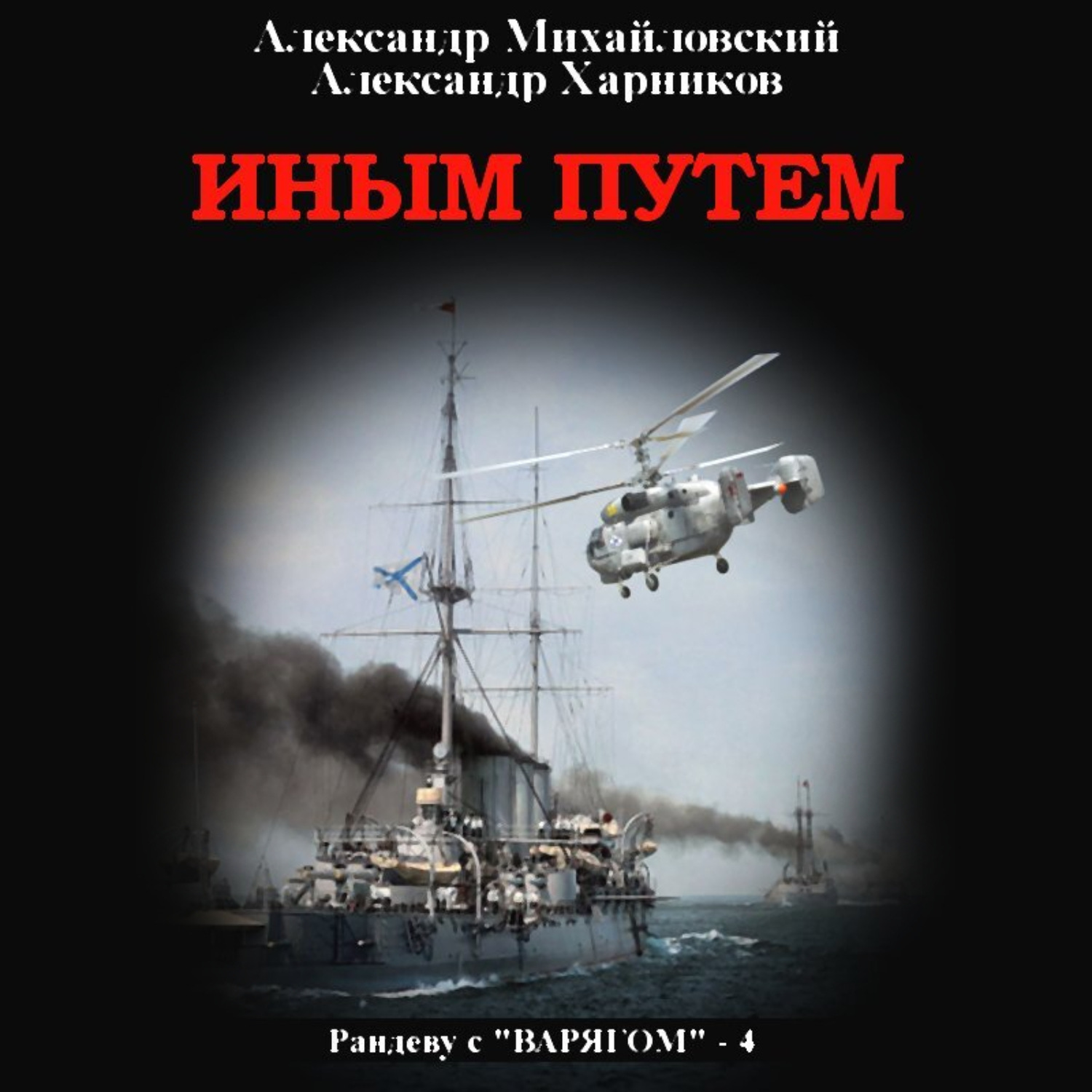 Обложка книги «Иным путем»