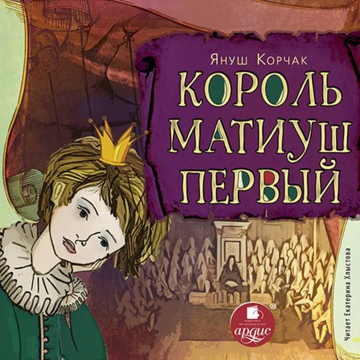 Обложка книги «Король Матиуш Первый»