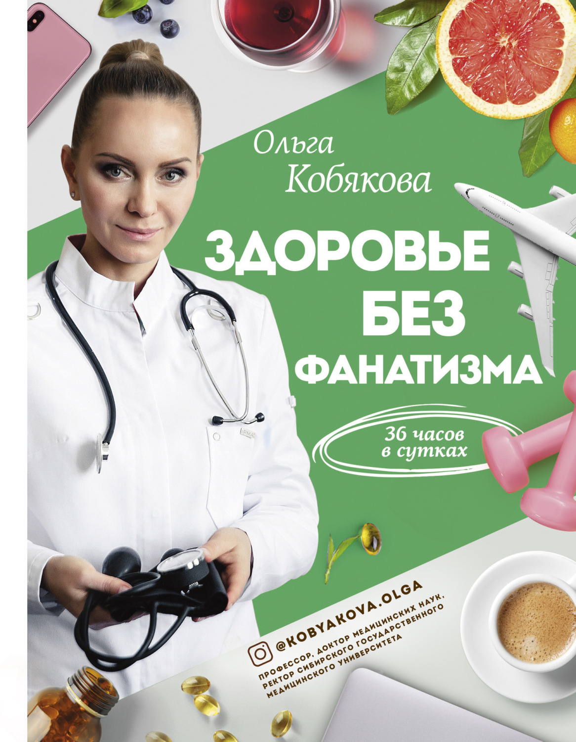 Обложка книги «Здоровье без фанатизма: 36 часов в сутках»