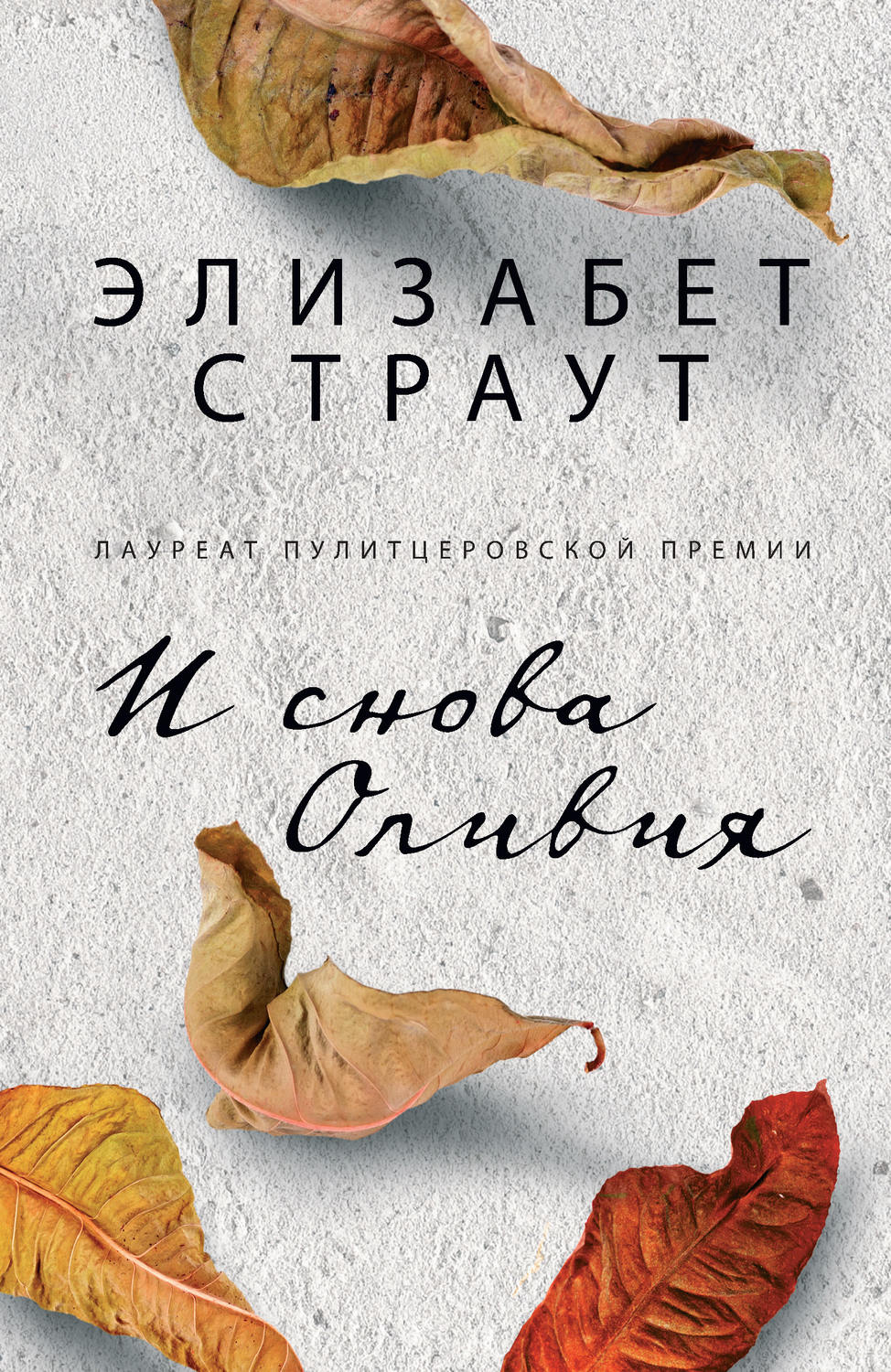 Обложка книги «И снова Оливия»
