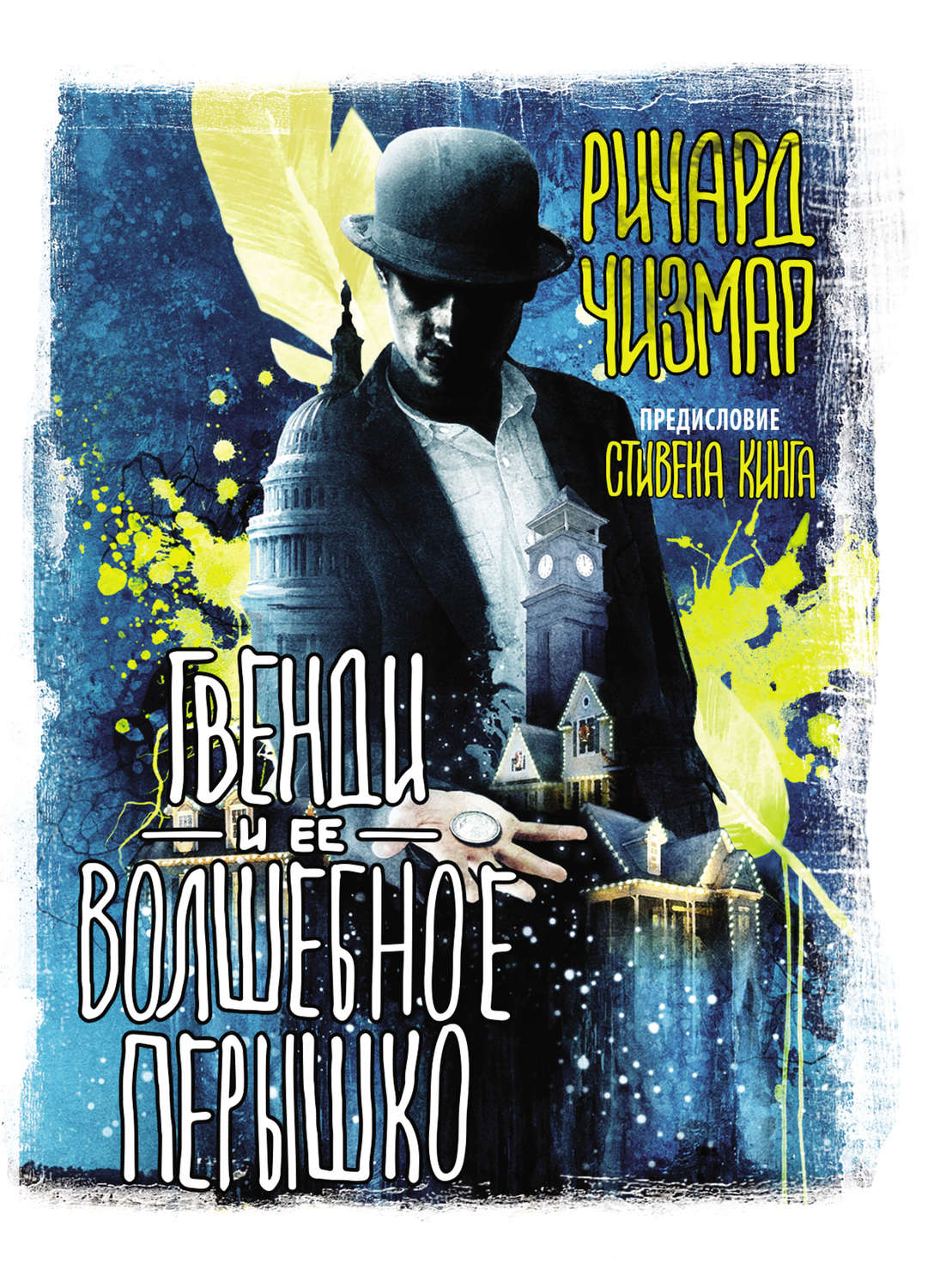 Обложка книги «Гвенди и ее волшебное перышко»