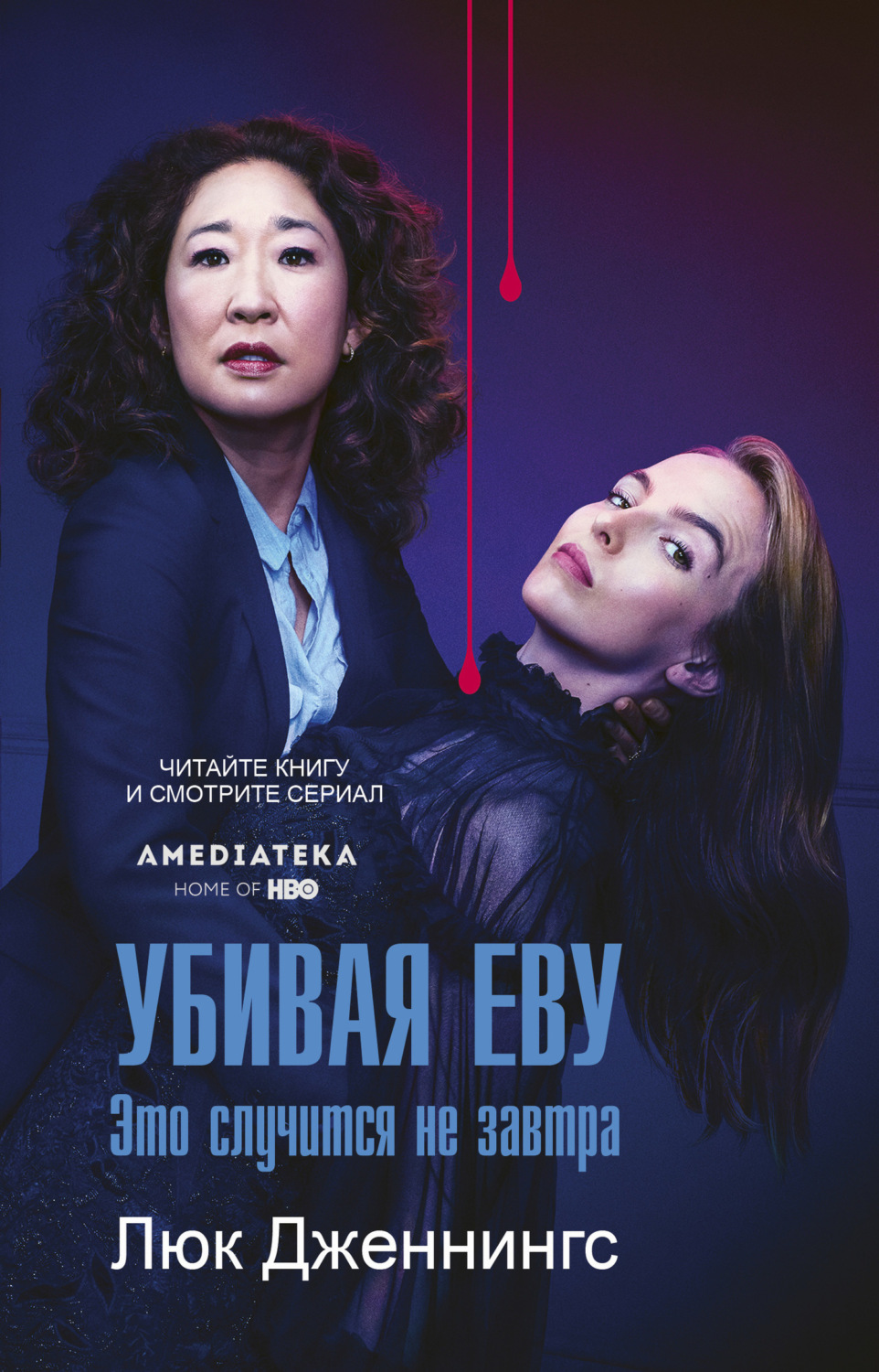 Обложка книги «Убивая Еву: это случится не завтра»