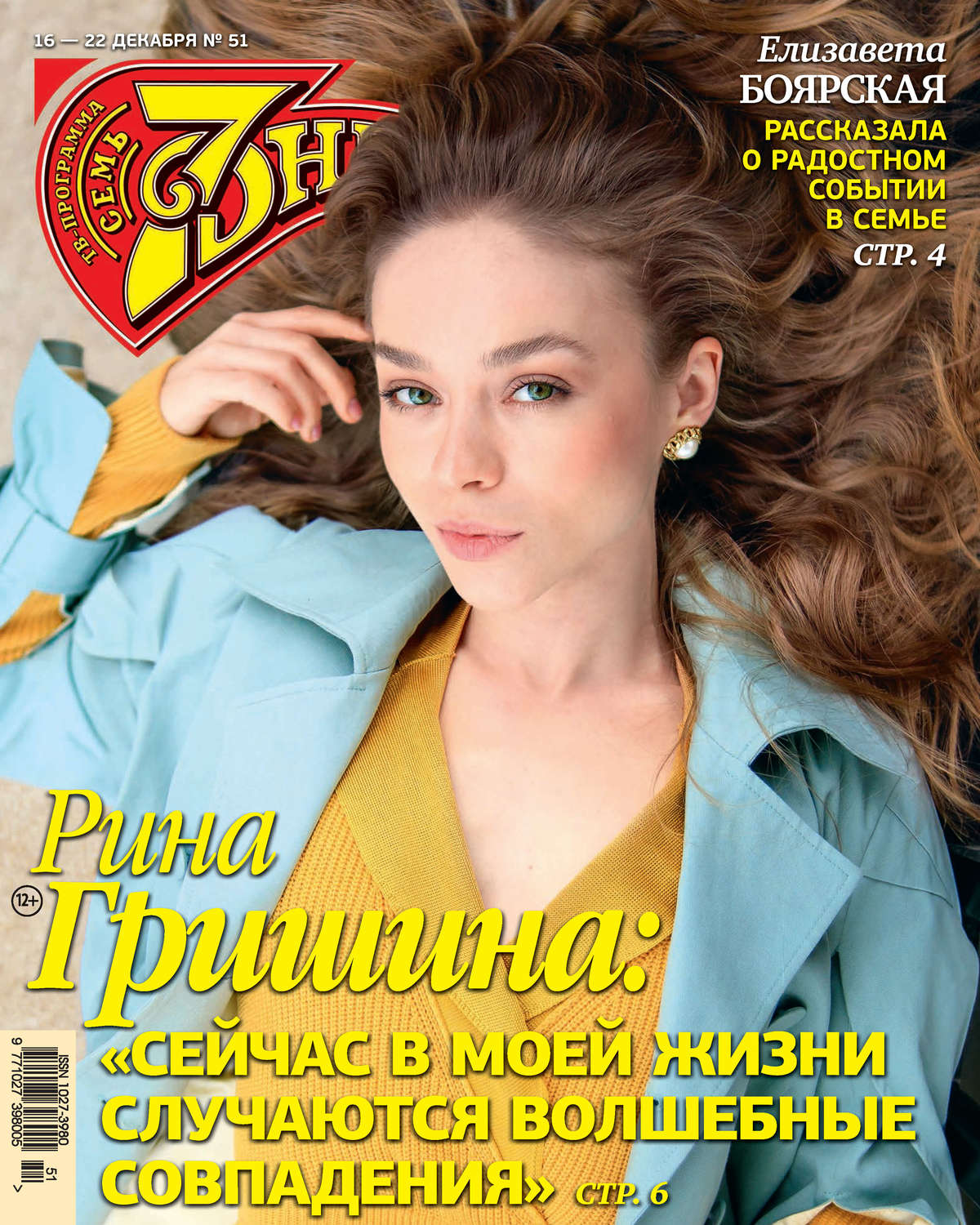 Обложка книги «Семь дней ТВ-программа №51/2019»