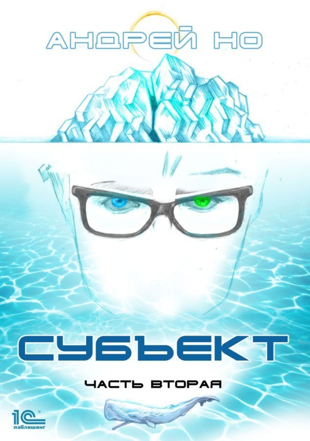Обложка книги «Субъект. Часть вторая»
