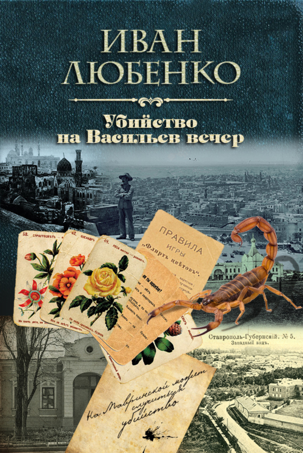 Обложка книги «Убийство на Васильев вечер»