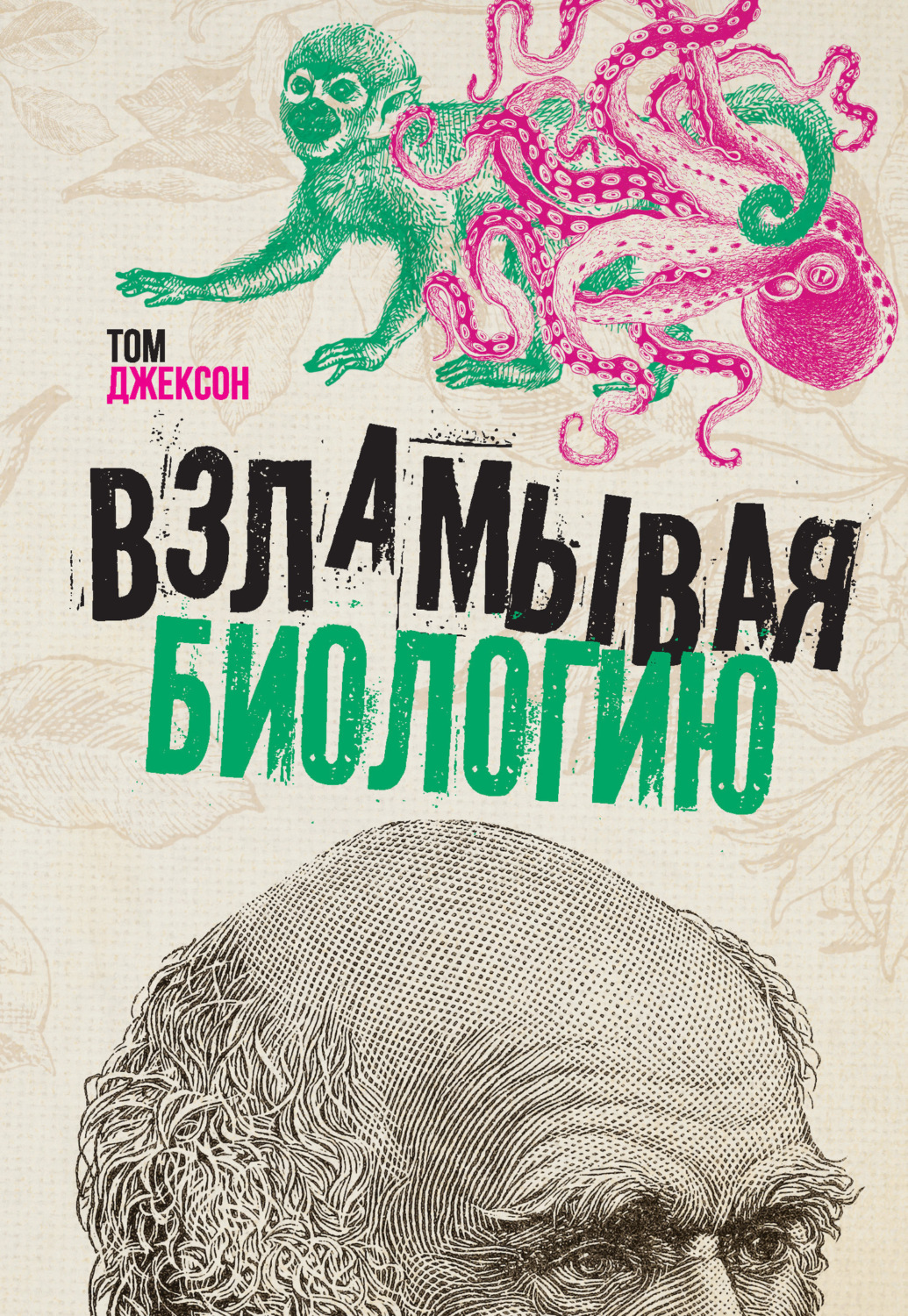 Обложка книги «Взламывая биологию»
