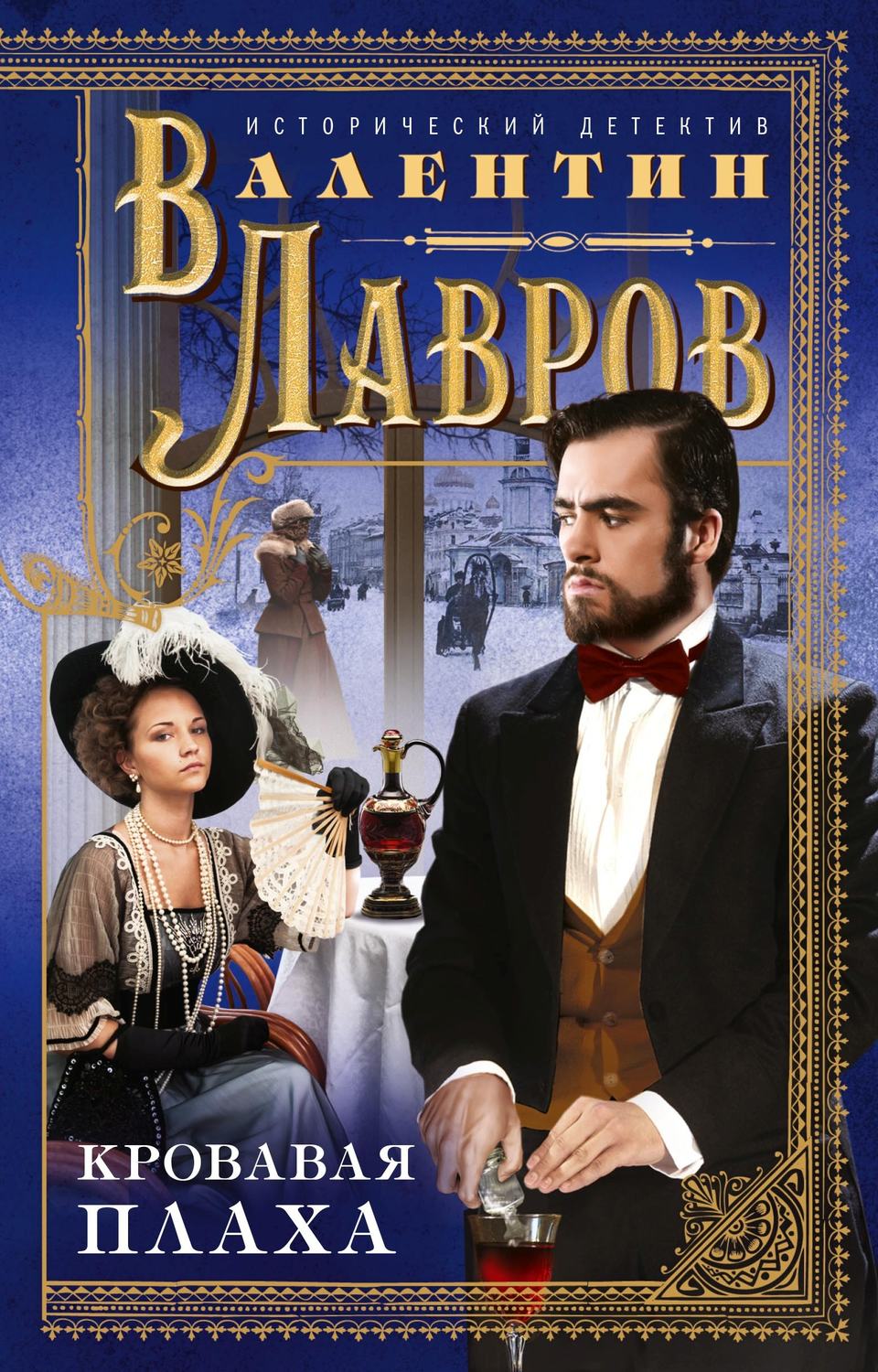 Обложка книги «Кровавая плаха»