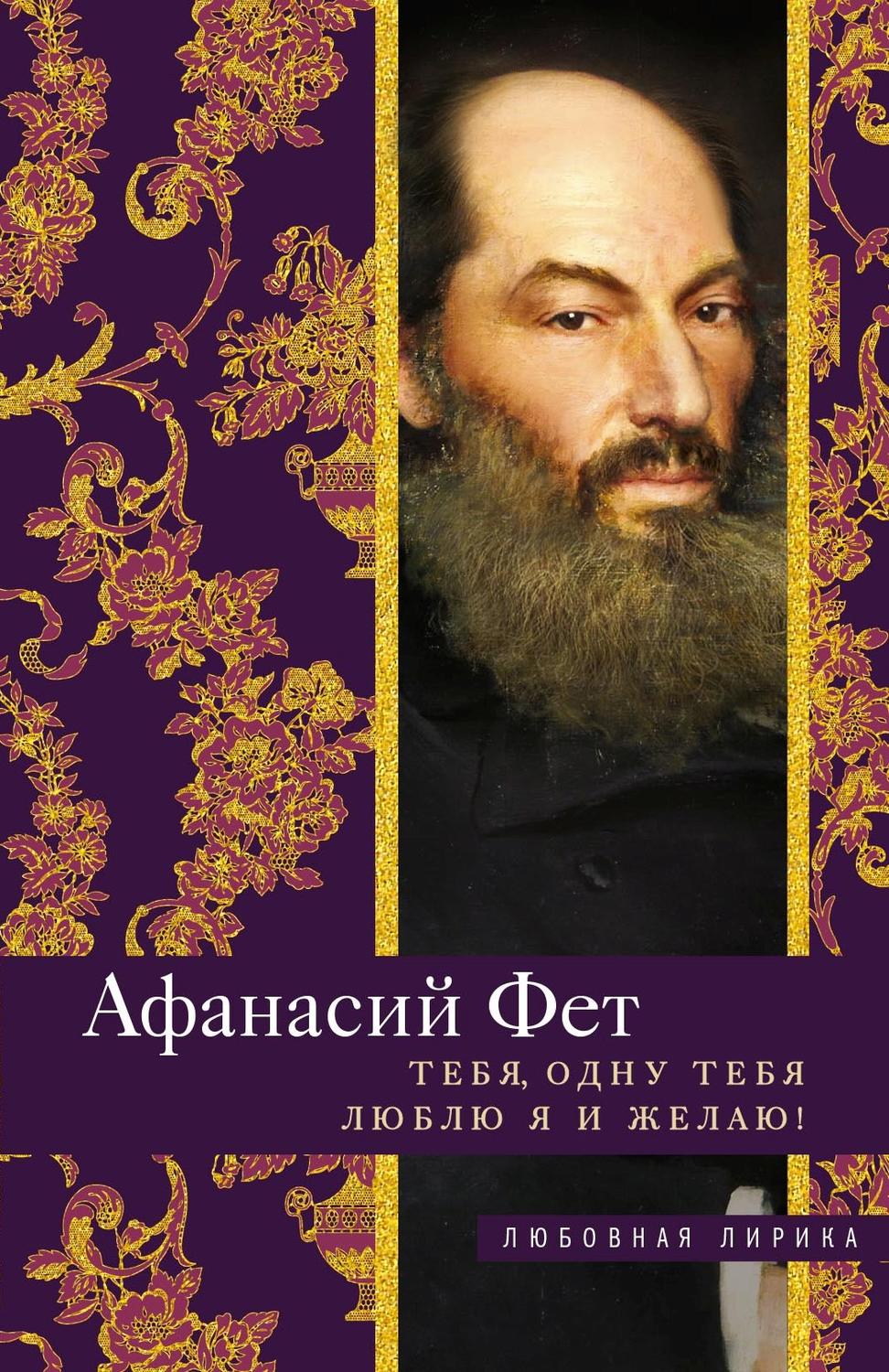 Обложка книги «Тебя, одну тебя люблю я и желаю!»