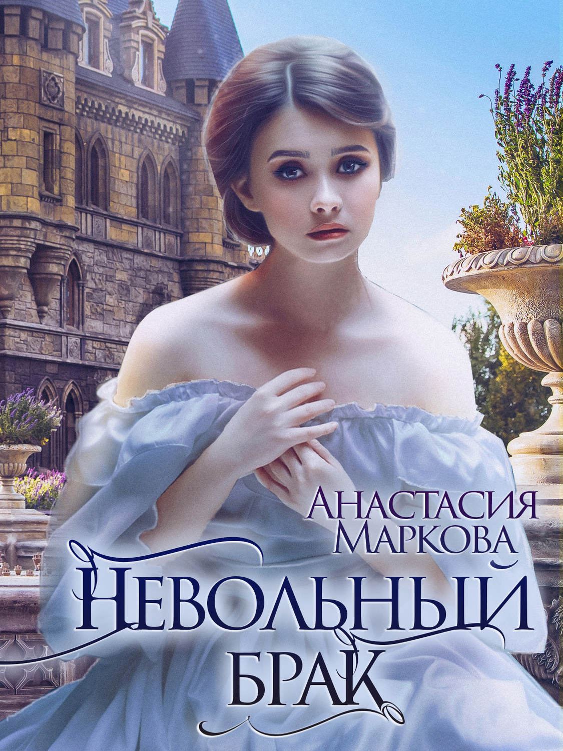 Обложка книги «Невольный брак»