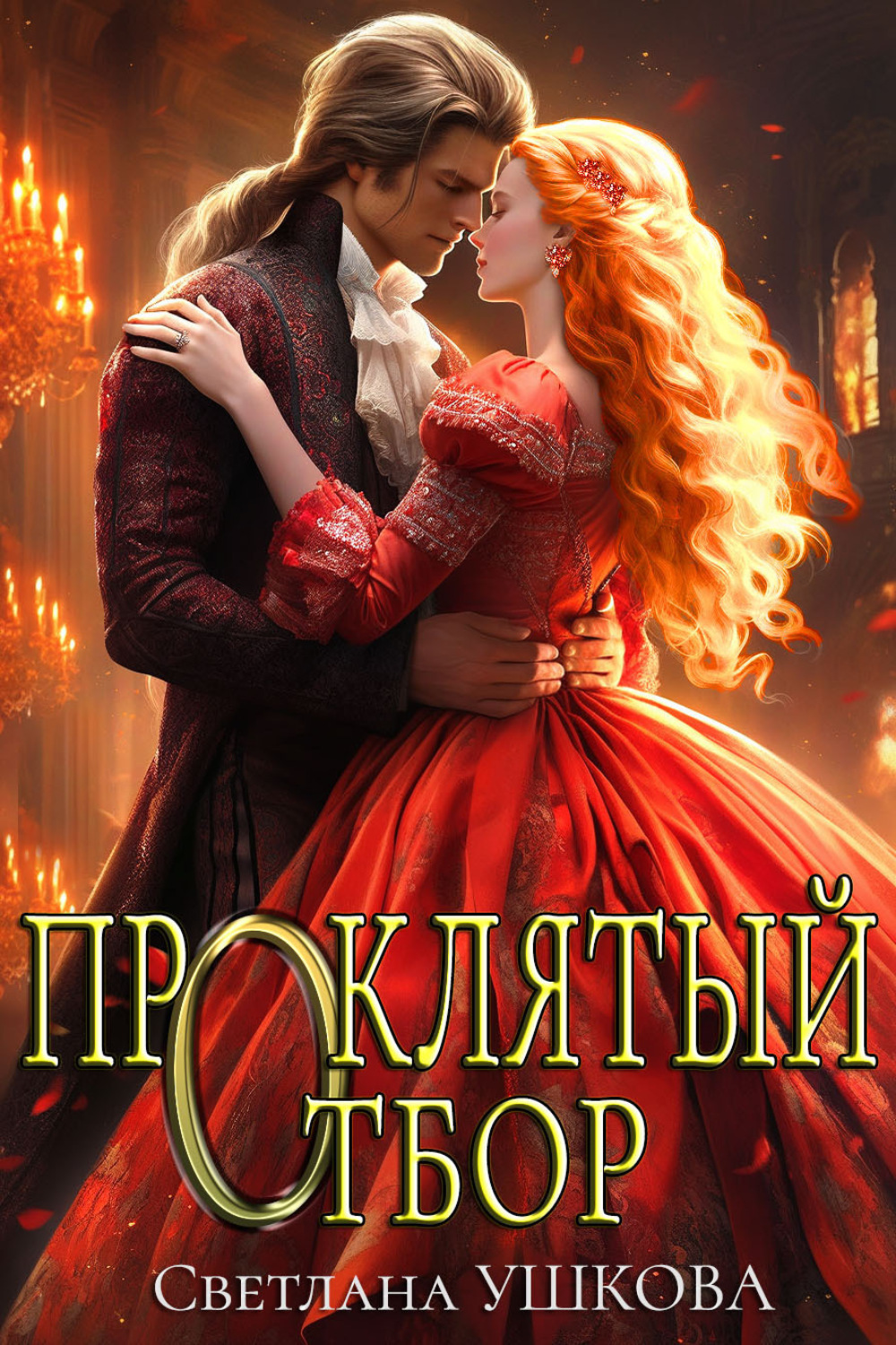 Обложка книги «Проклятый отбор»