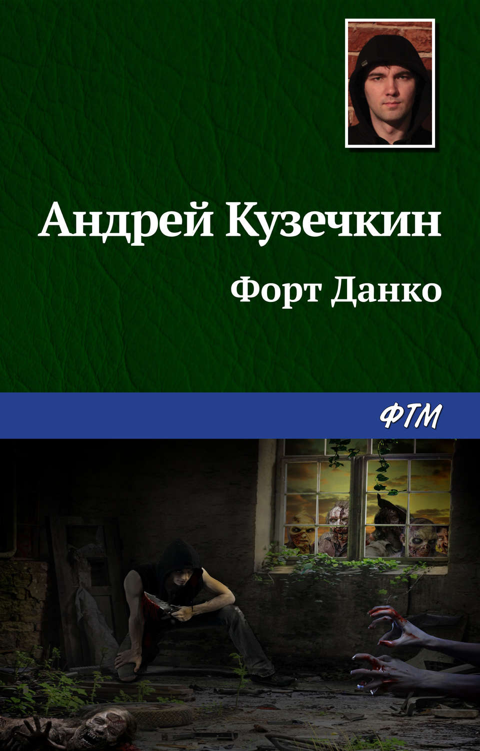 Обложка книги «Форт Данко»