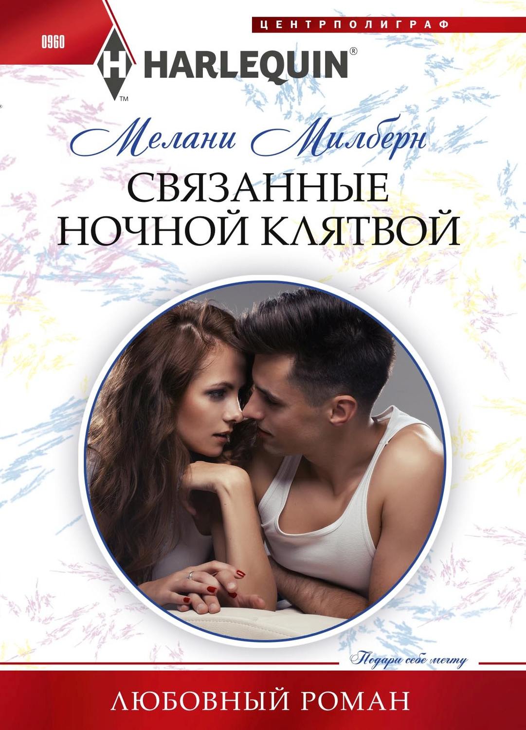 Обложка книги «Связанные ночной клятвой»