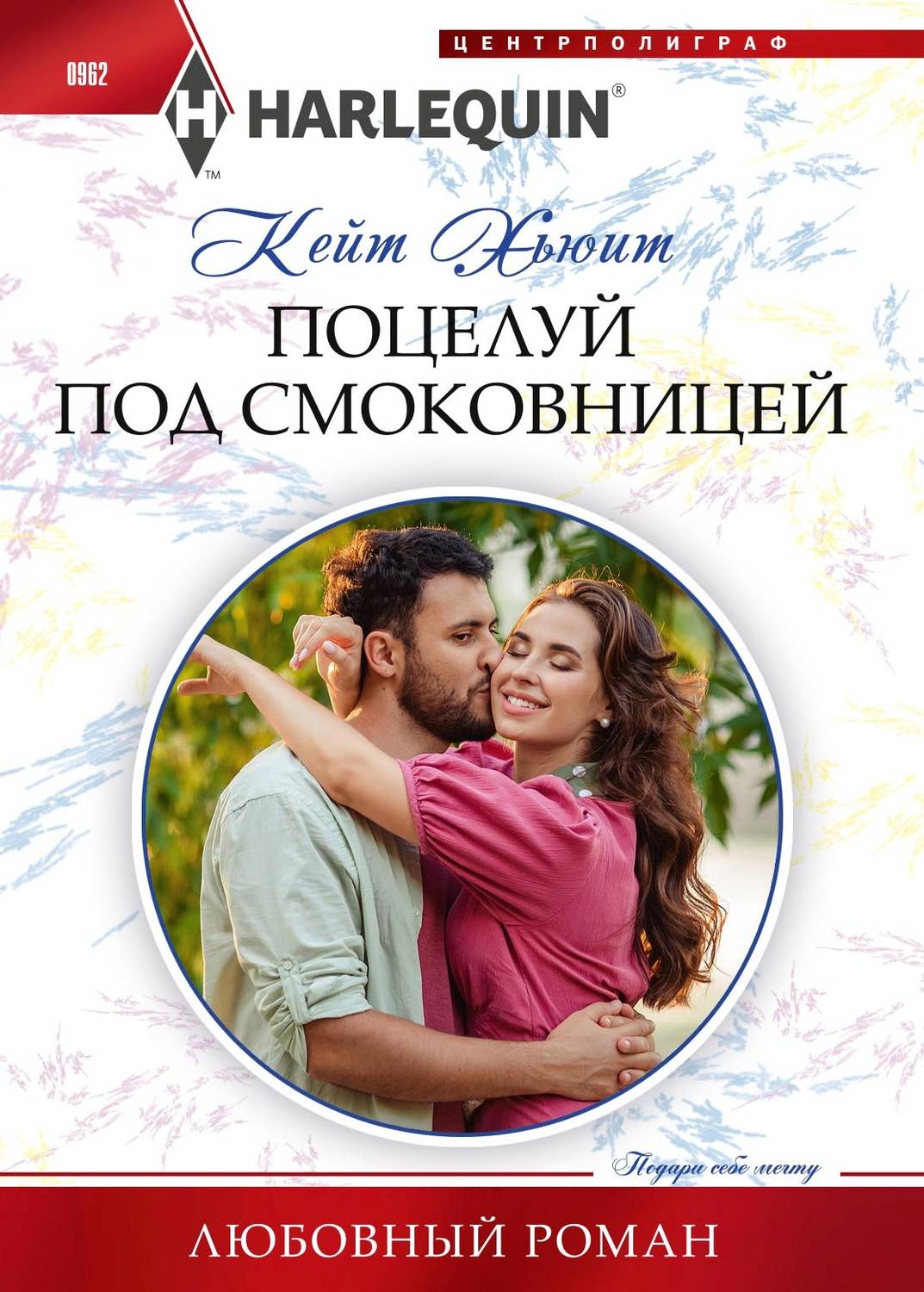 Обложка книги «Поцелуй под смоковницей»