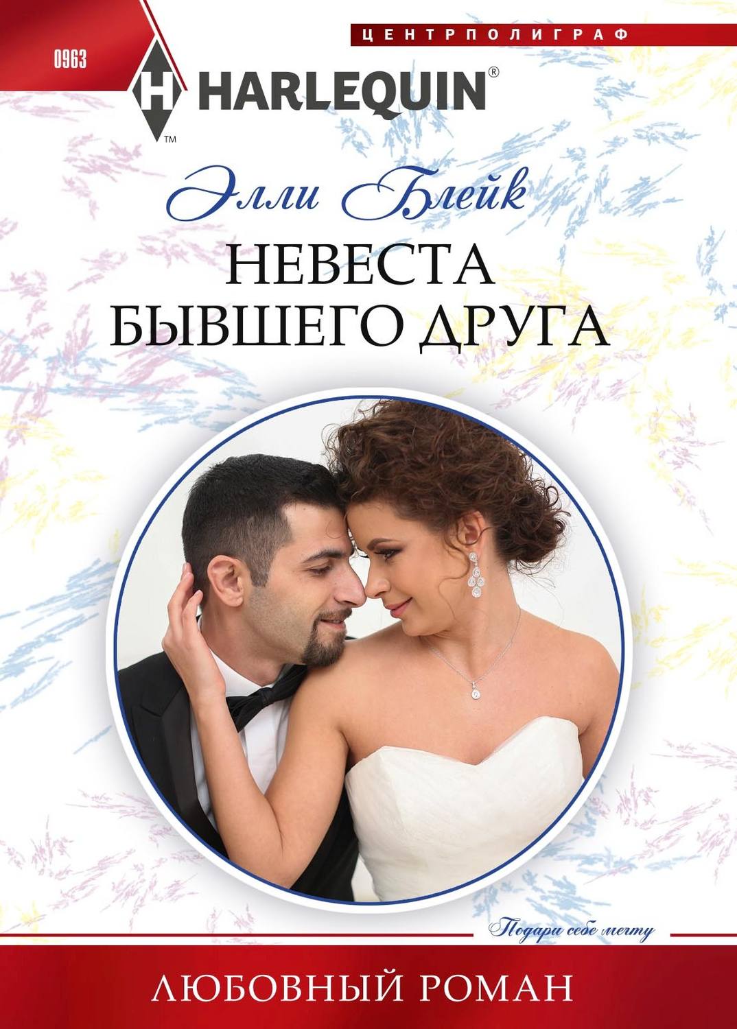 Обложка книги «Невеста бывшего друга»
