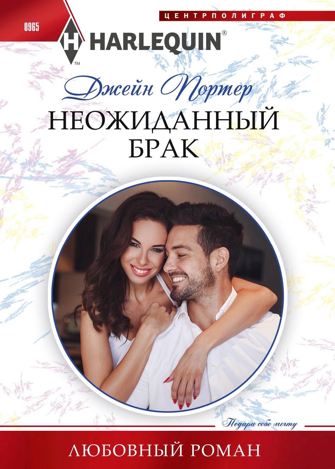 Обложка книги «Неожиданный брак»