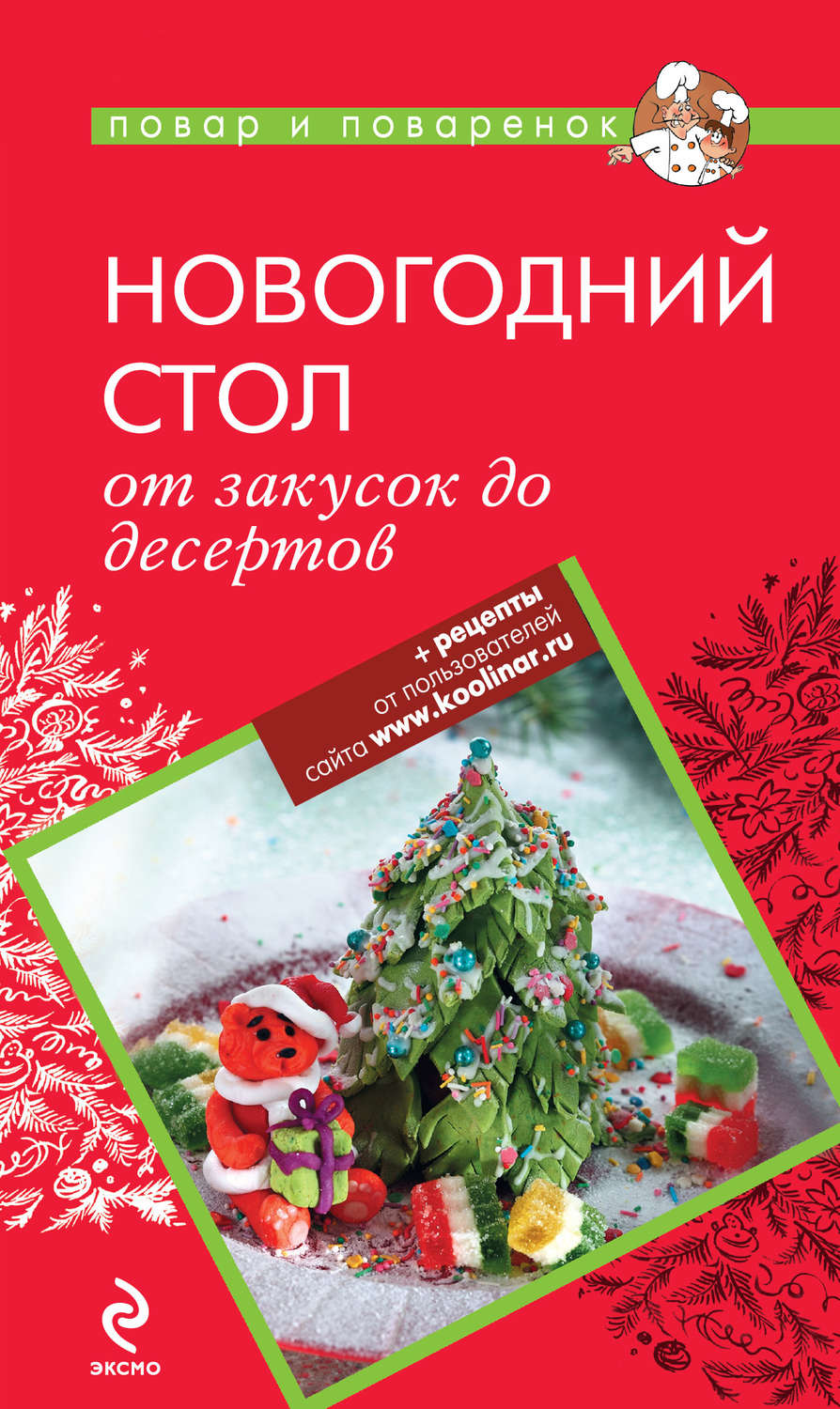 Обложка книги «Новогодний стол: от закусок до десертов»