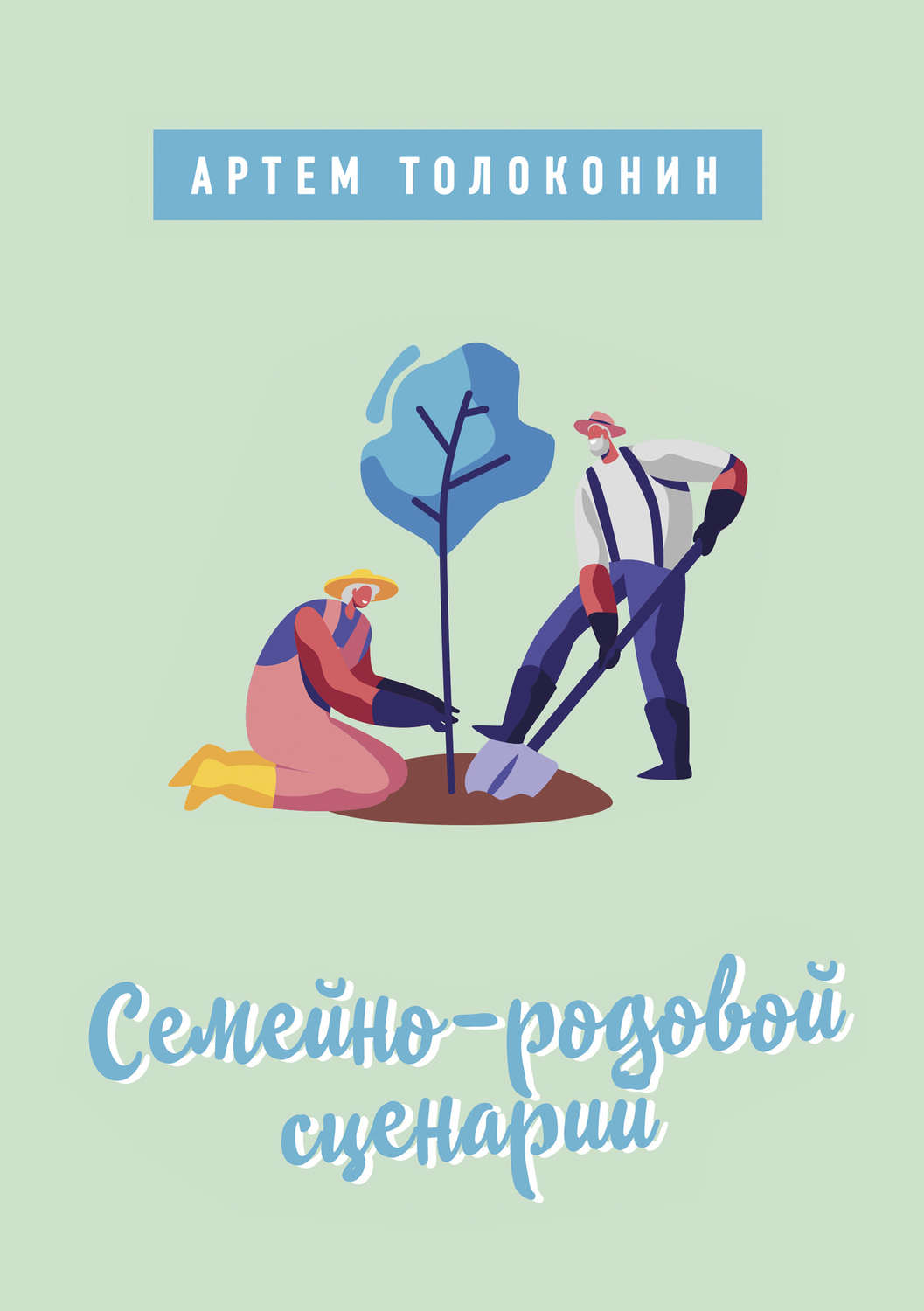 Обложка книги «Семейно-родовой сценарий»