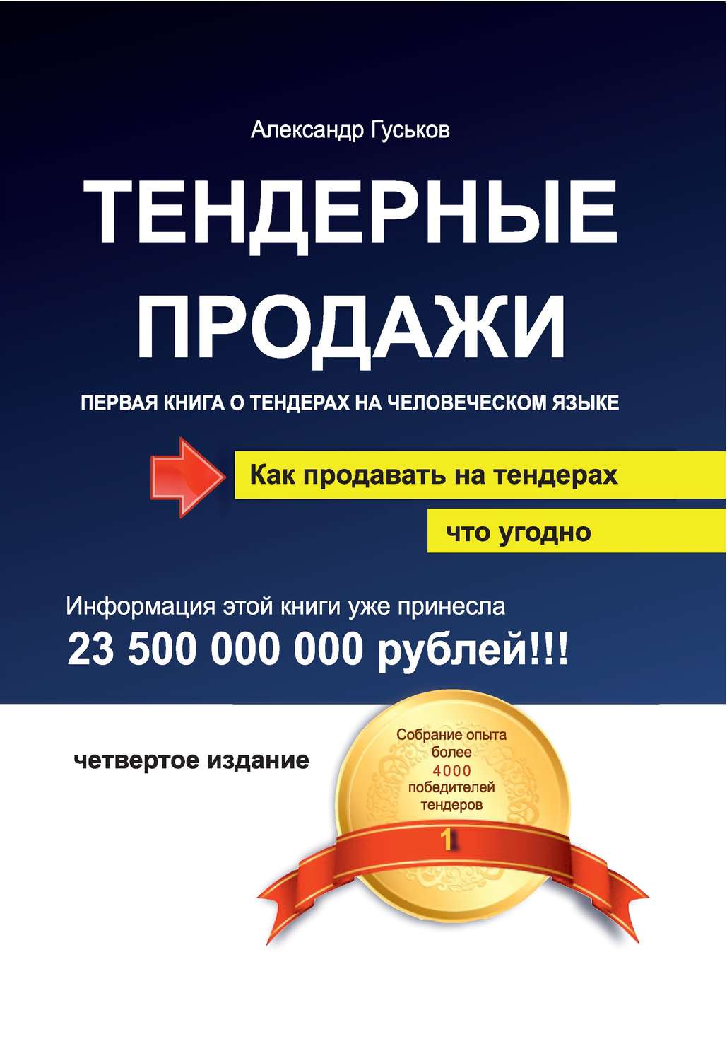 Обложка книги «Тендерные продажи. Первая книга о тендерах на человеческом языке»