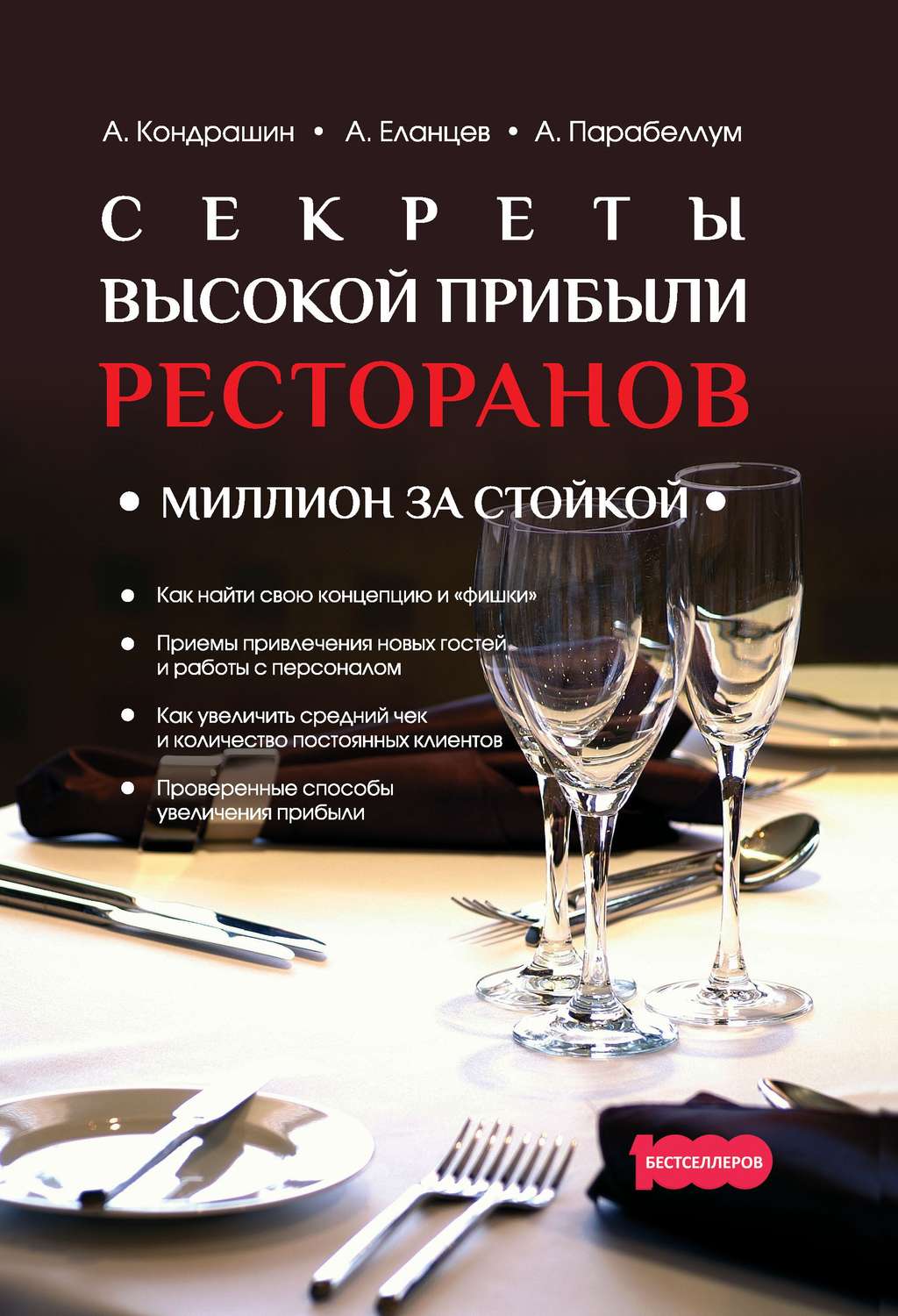 Обложка книги «Секреты высокой прибыли ресторанов. Миллион за стойкой»