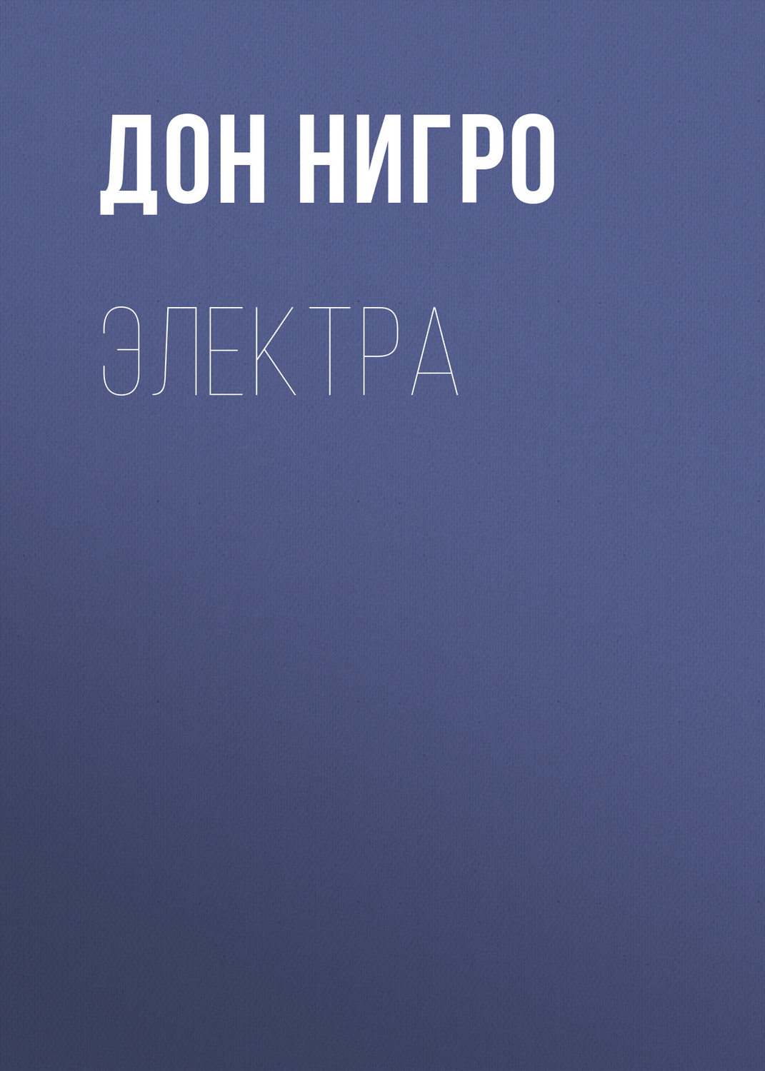 Обложка книги «Электра»