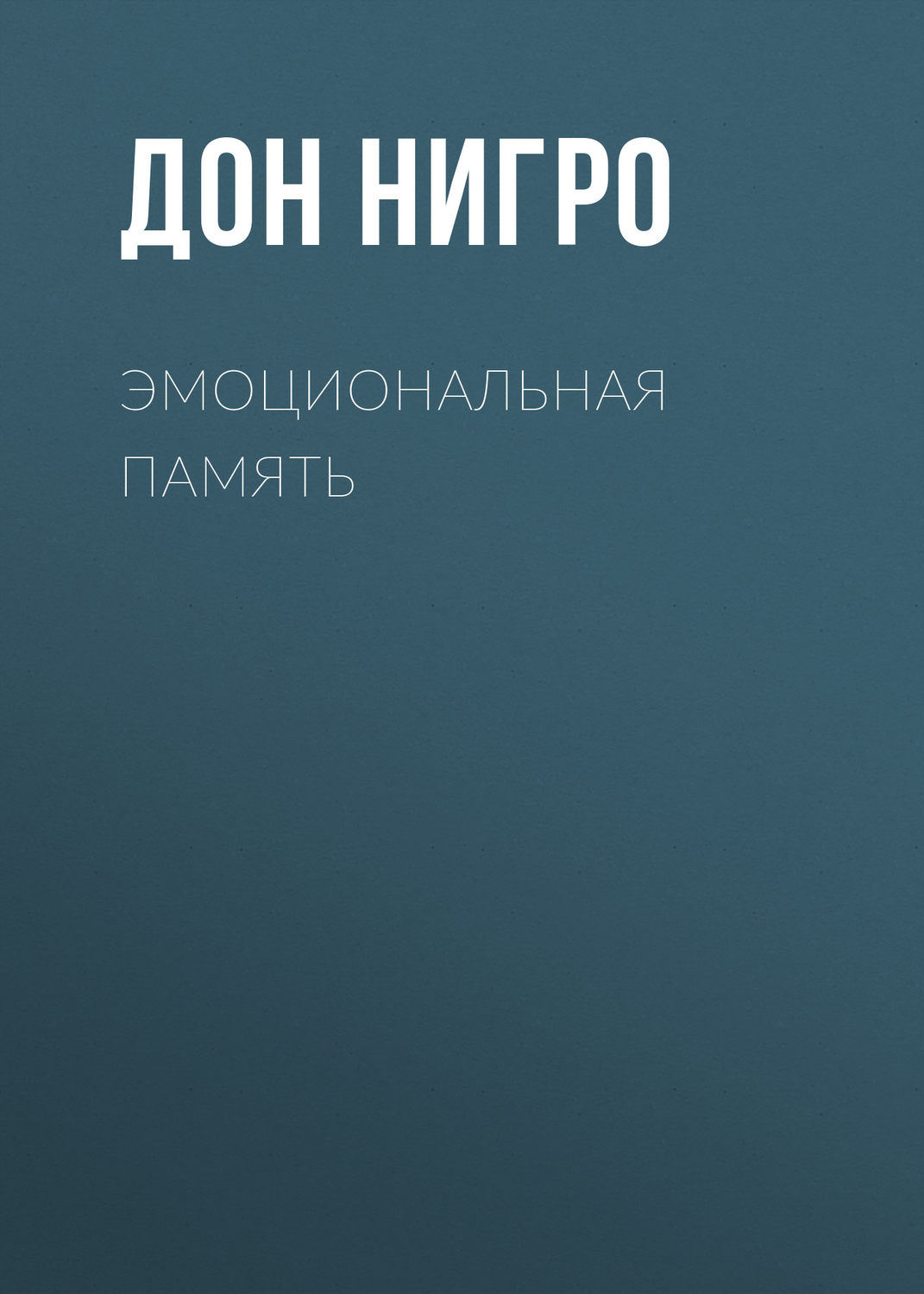 Обложка книги «Эмоциональная память»