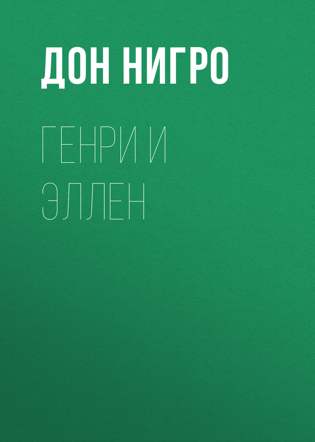 Обложка книги «Генри и Эллен»