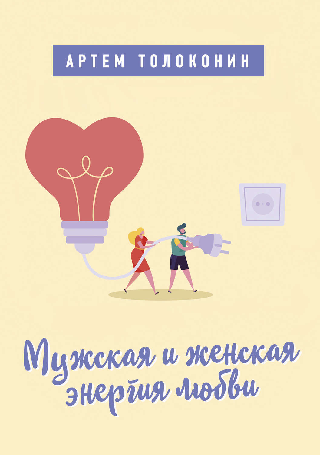 Обложка книги «Мужская и женская энергия любви»