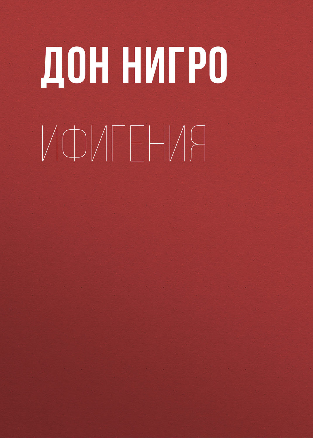 Обложка книги «Ифигения»
