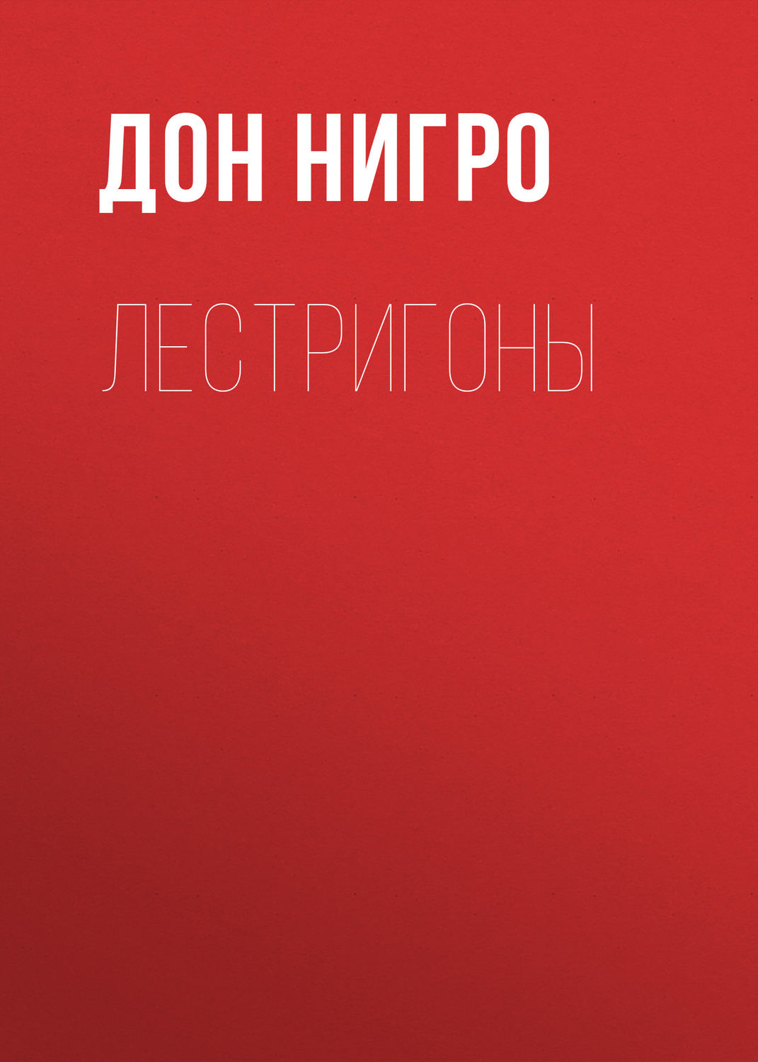 Обложка книги «Лестригоны»