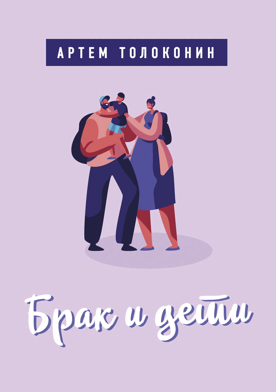 Обложка книги «Брак и дети»