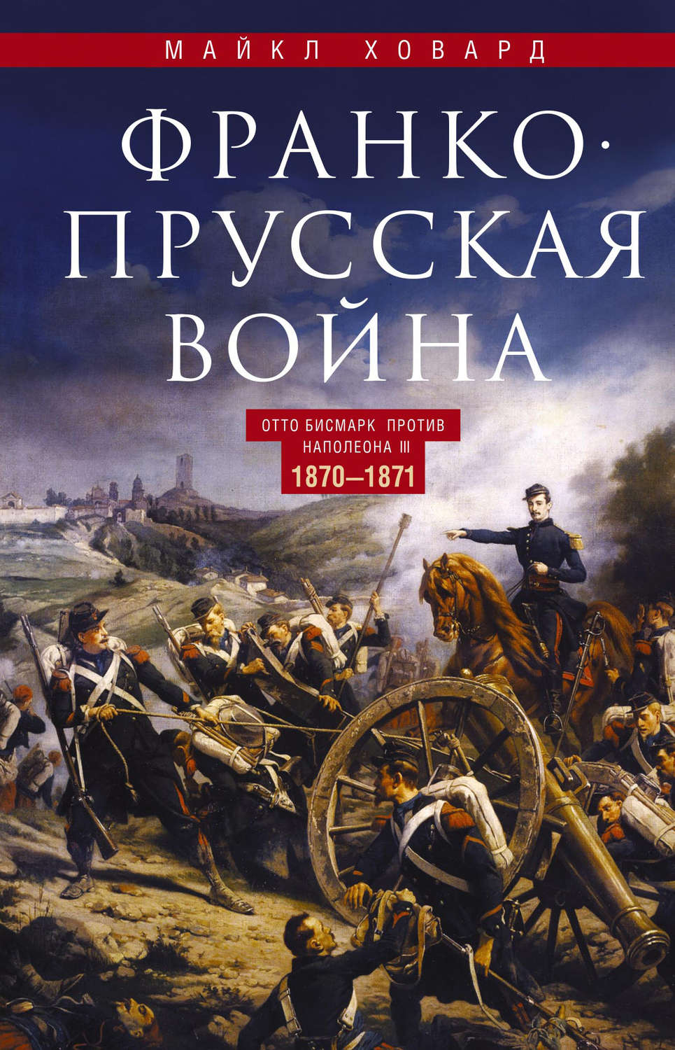 Обложка книги «Франко-прусская война. Отто Бисмарк против Наполеона III. 1870—1871»