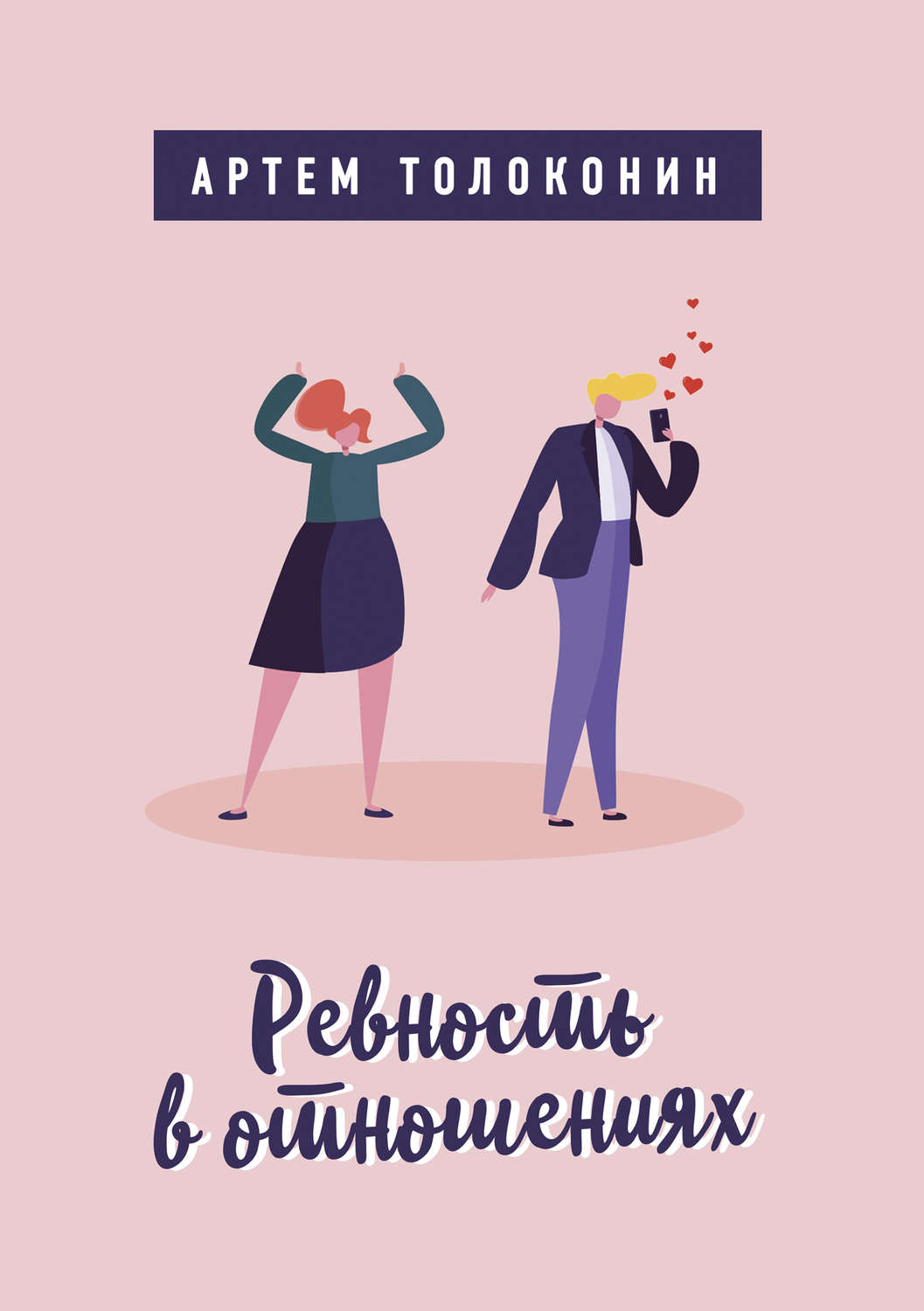 Обложка книги «Ревность в отношениях»