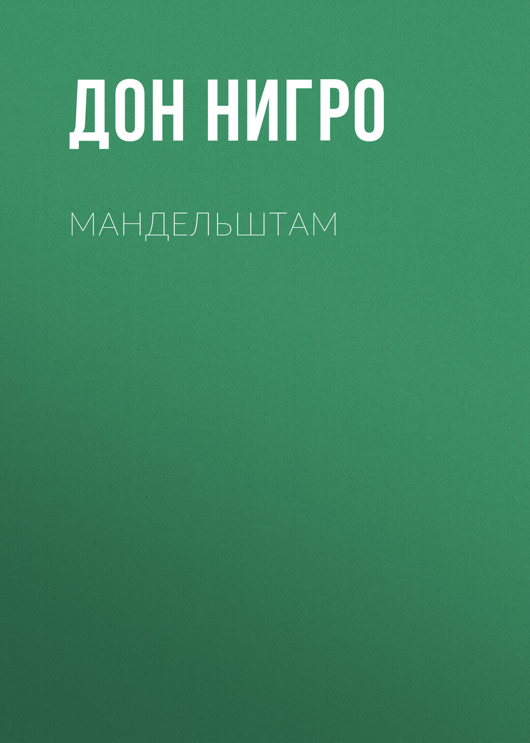 Обложка книги «Мандельштам»