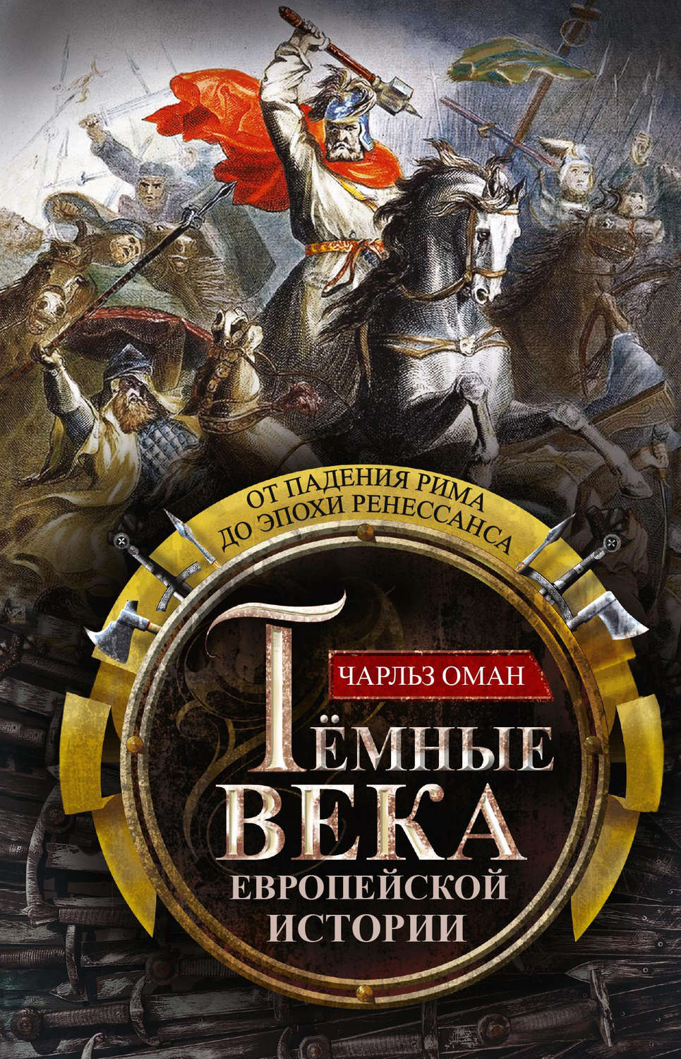 Обложка книги «Темные века европейской истории. От падения Рима до эпохи Ренессанса»