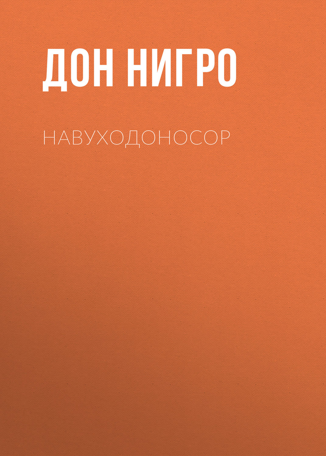 Обложка книги «Навуходоносор»