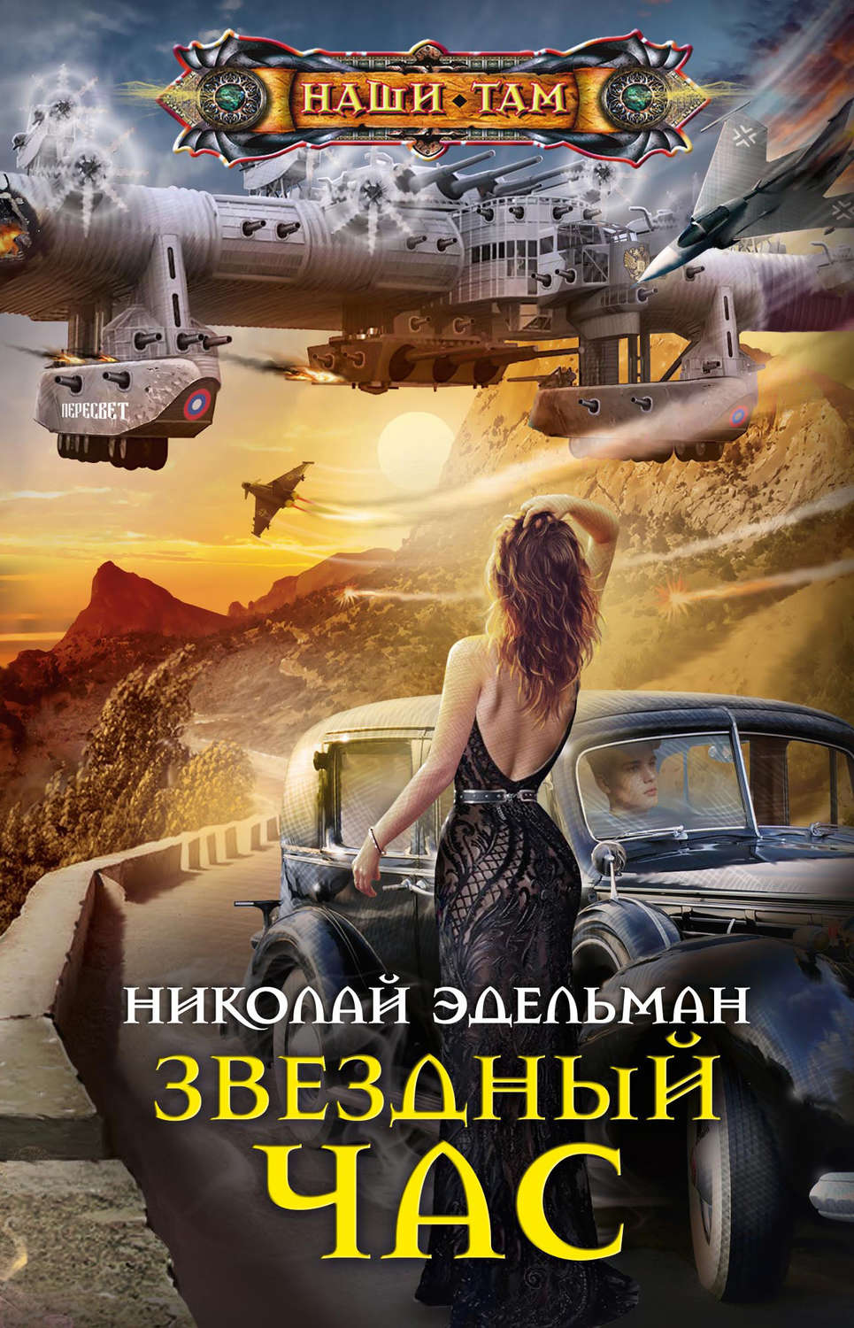 Обложка книги «Звездный час»