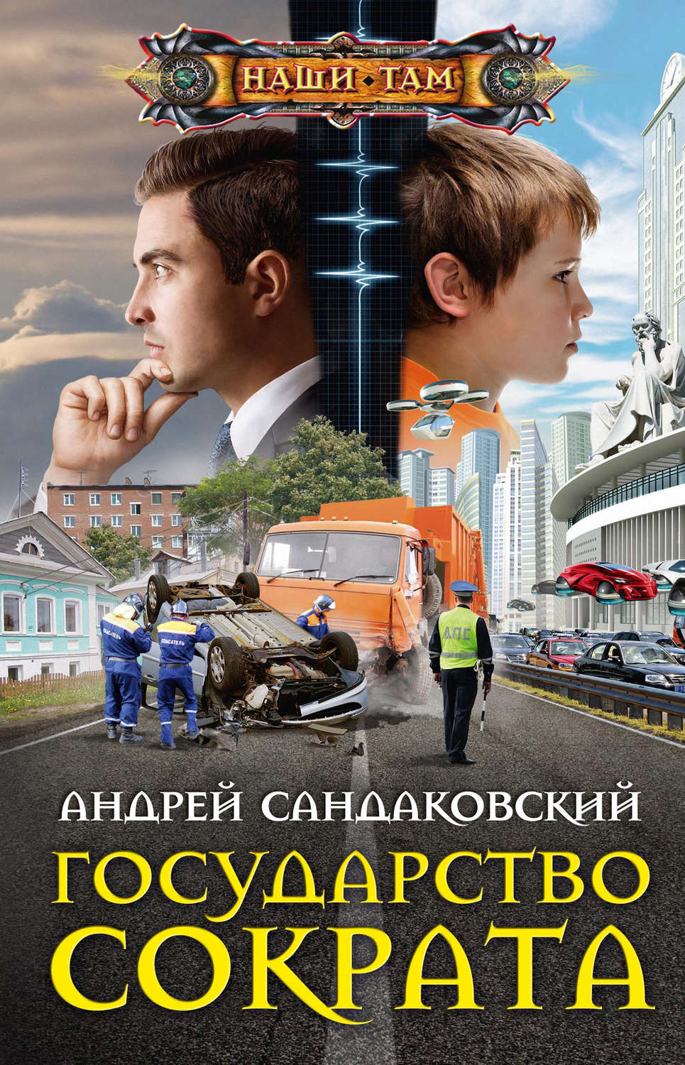 Обложка книги «Государство Сократа»