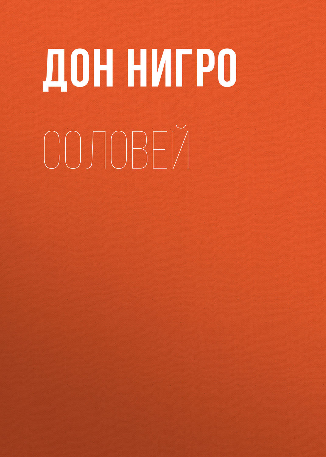 Обложка книги «Соловей»